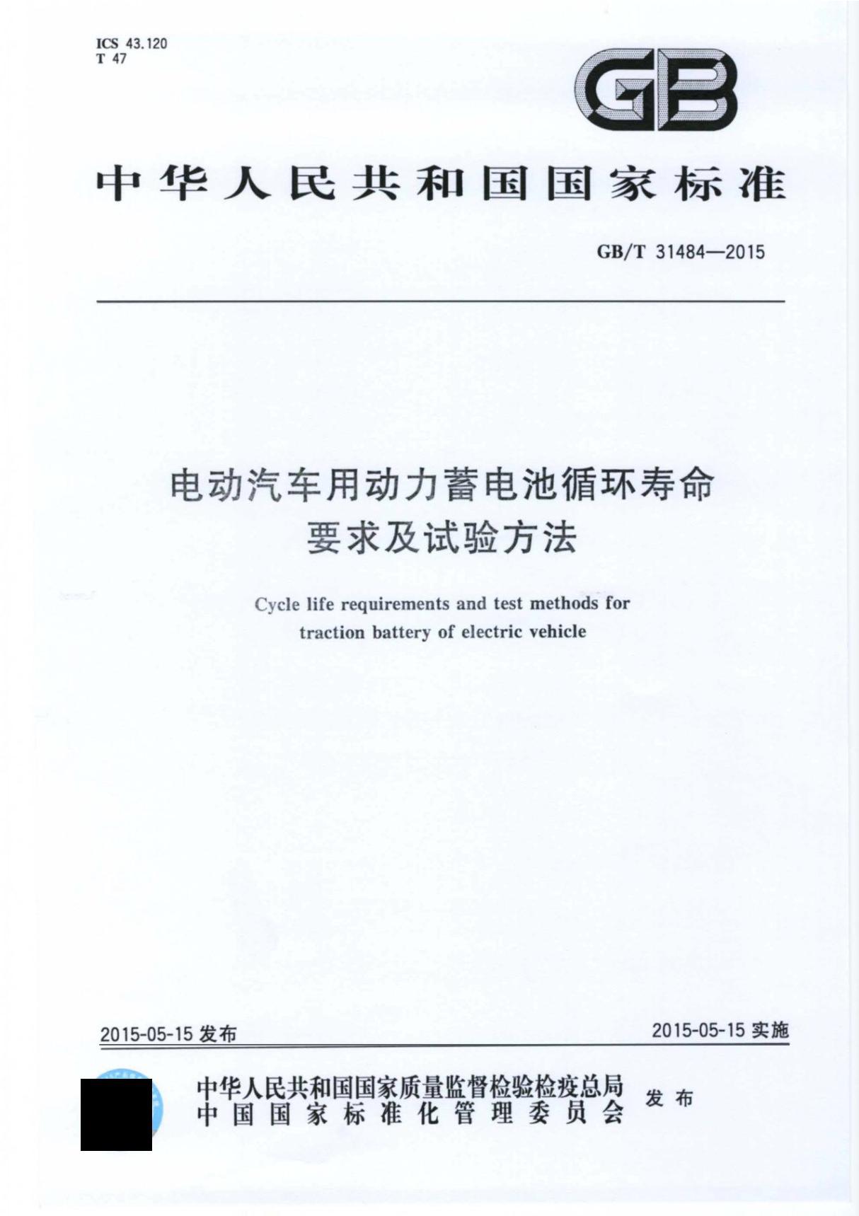 GBT31484-2015 电动汽车用动力蓄电池循环寿命要求及试验方法