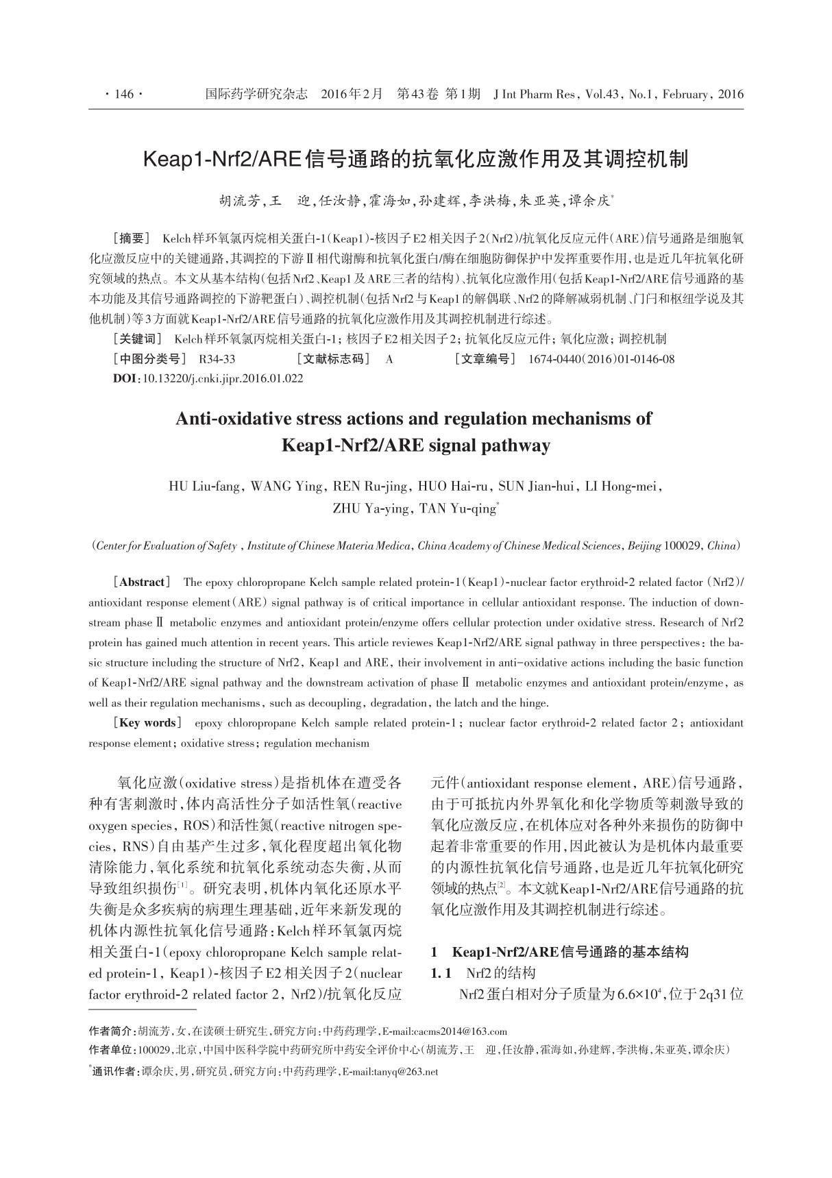 Keap1-Nrf2 ／ARE信号通路的抗氧化应激作用及其调控机制