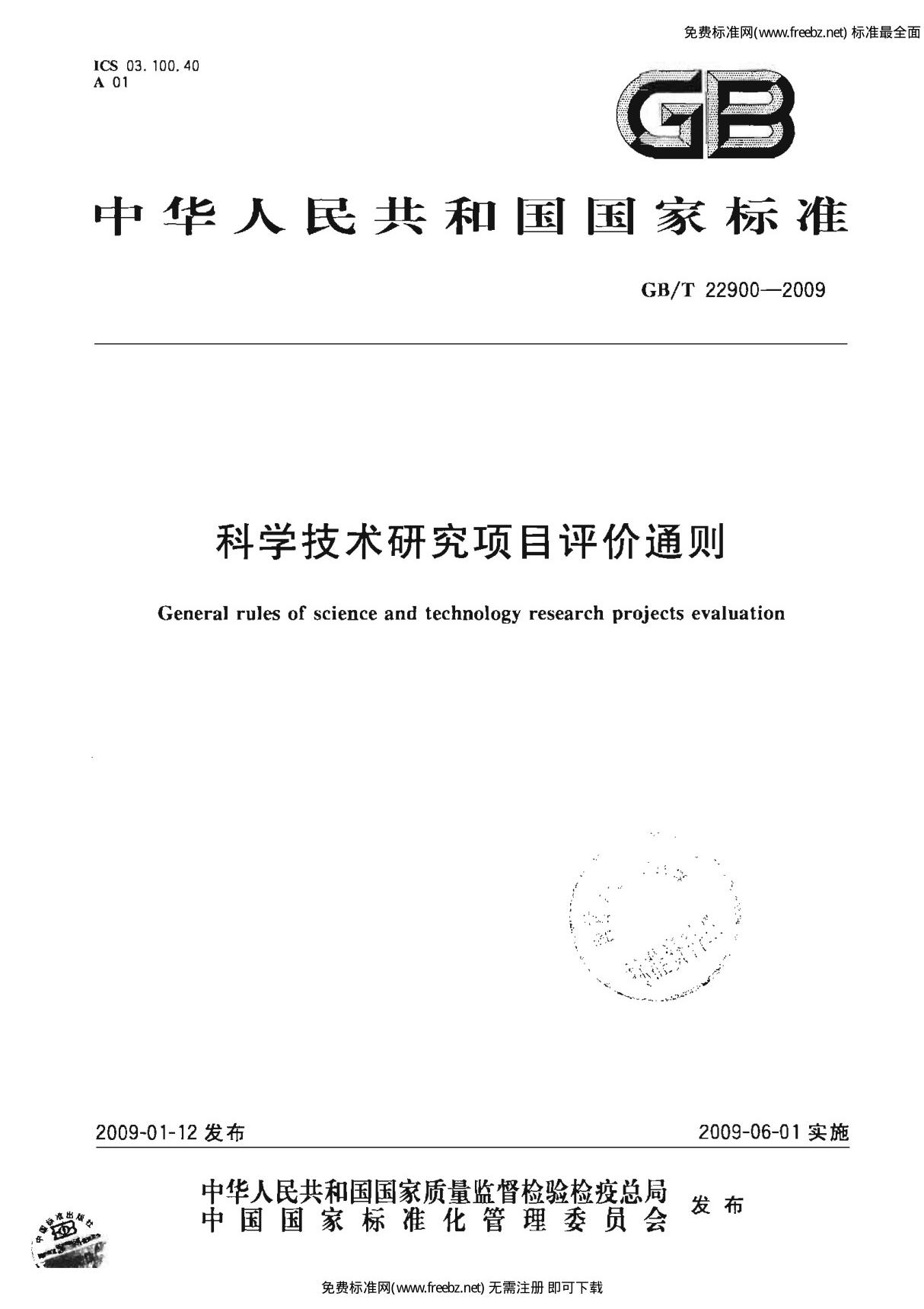 科学技术研究项目评价通则