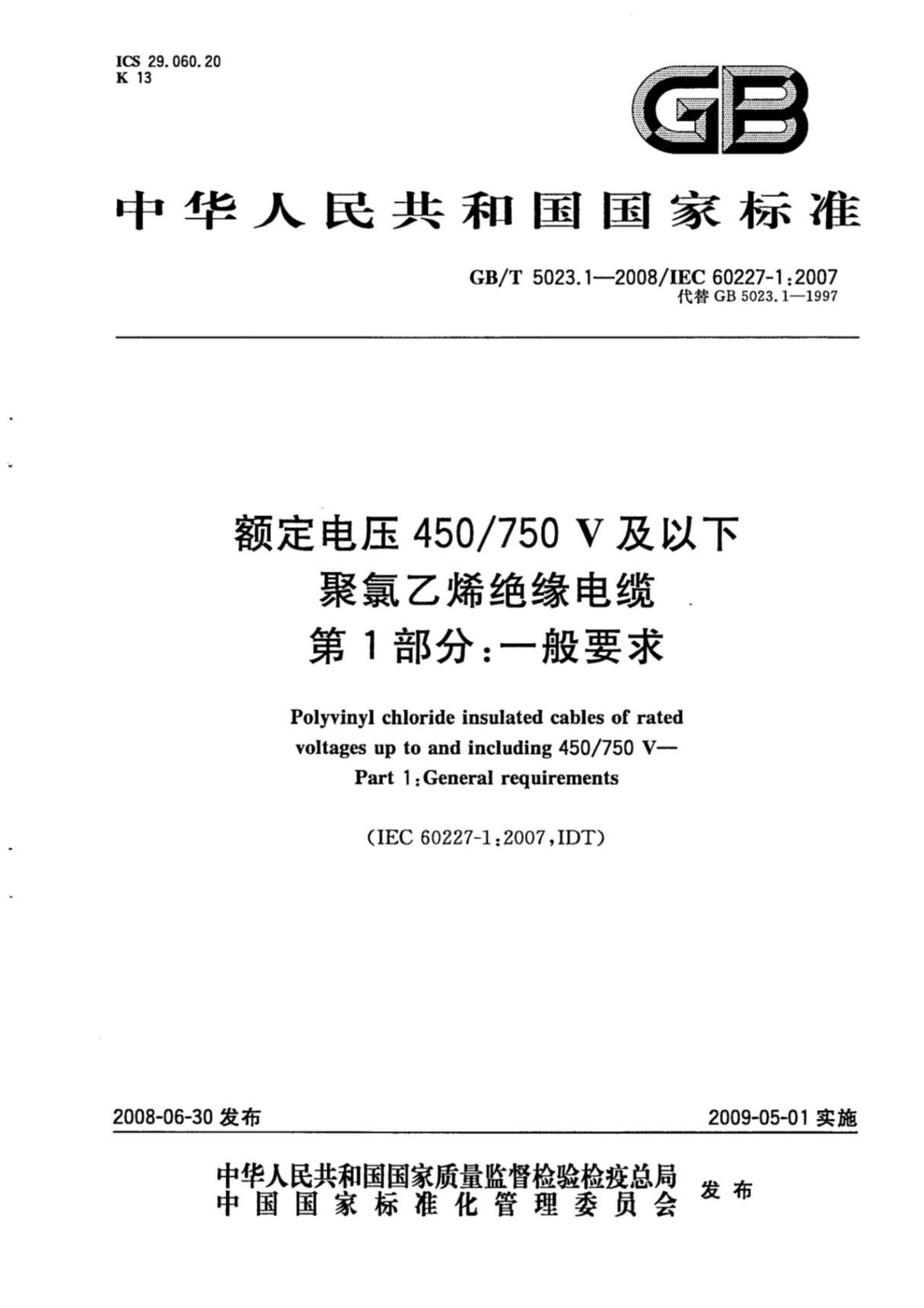 (国家标准) GB-T5023.1-2008额定电压450V∕750V及以下聚氯乙烯绝缘电缆 第1部分 一般要求