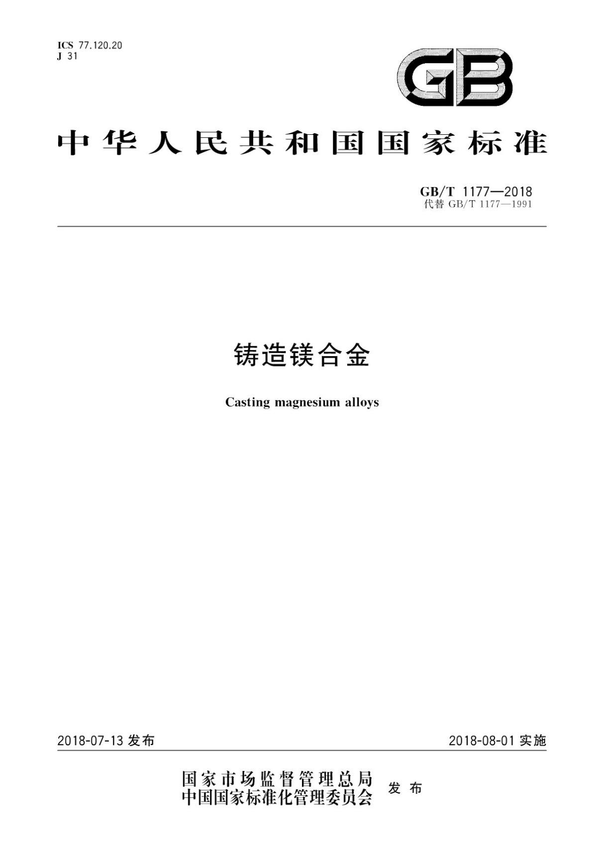 (国家标准) GB T 1177-2018 铸造镁合金