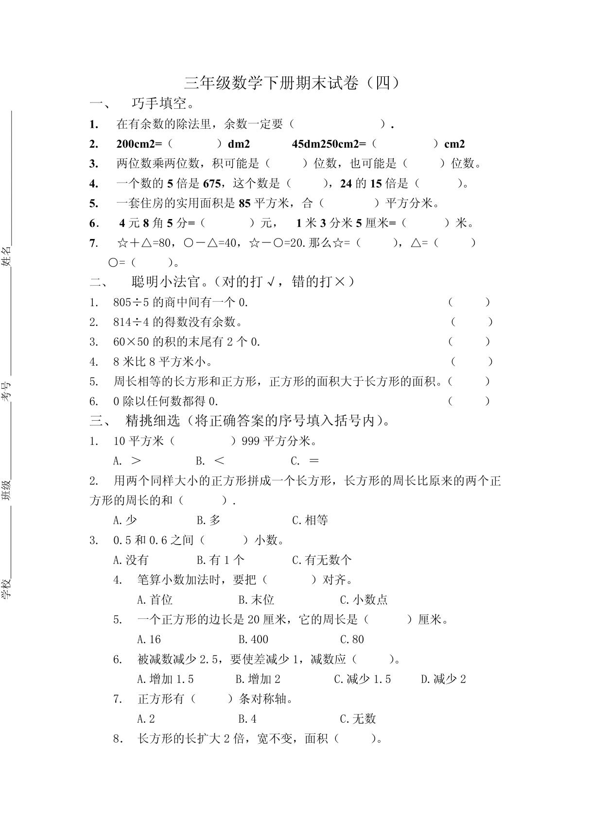 (小学 三年级数学)三年级数学下册期末试卷 共(3页)