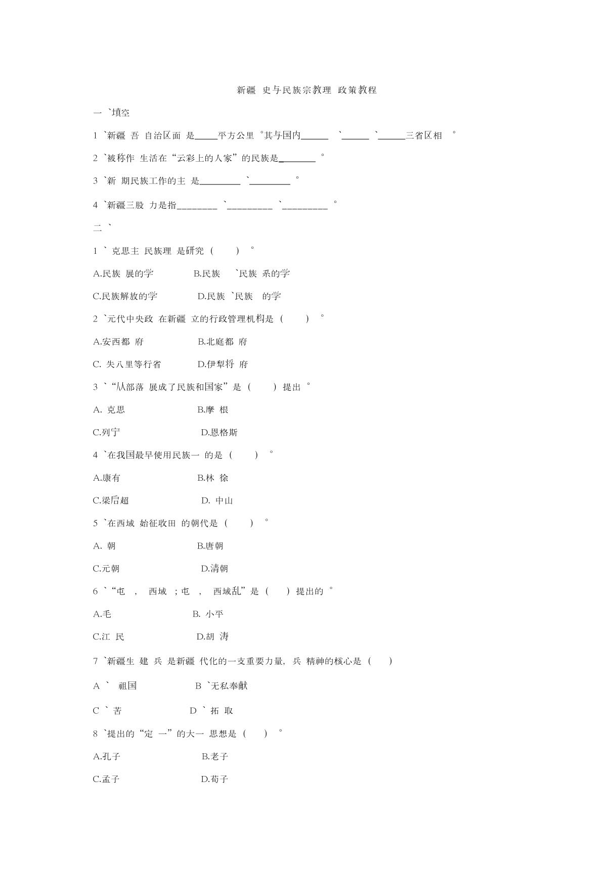 新疆历史与民族宗教理论政策教程1