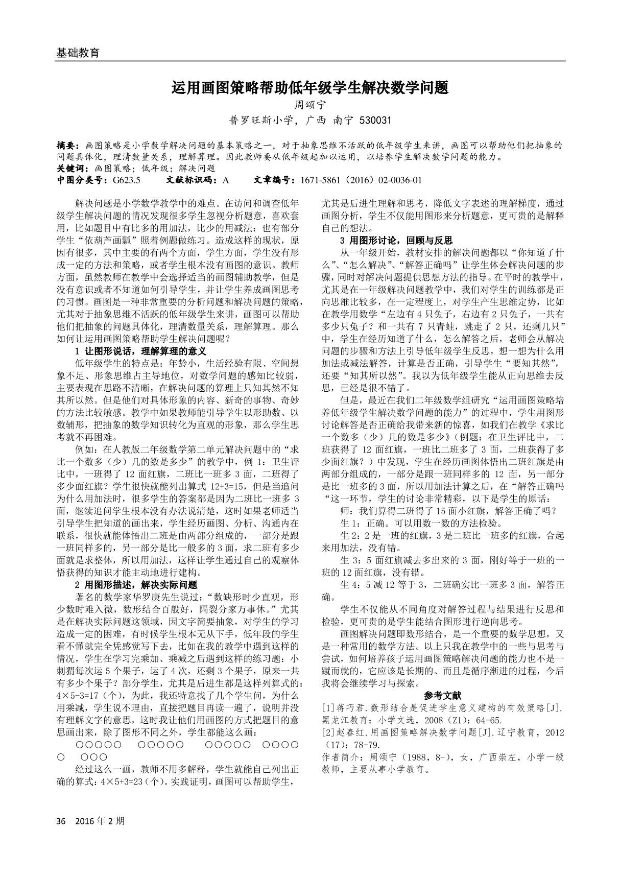 运用画图策略帮助低年级学生解决数学问题