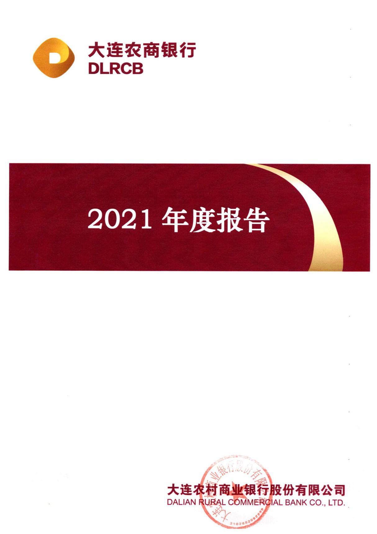 大连农村商业银行股份有限公司2021年度报告