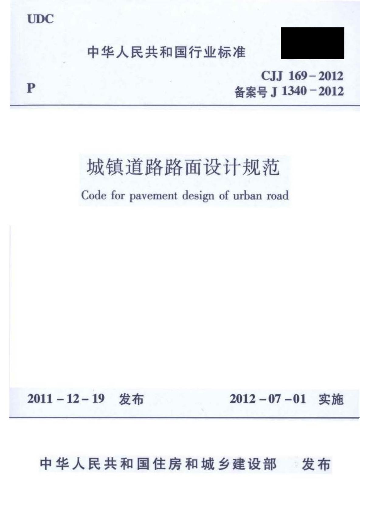 CJJ169-2012 城镇道路路面设计规范