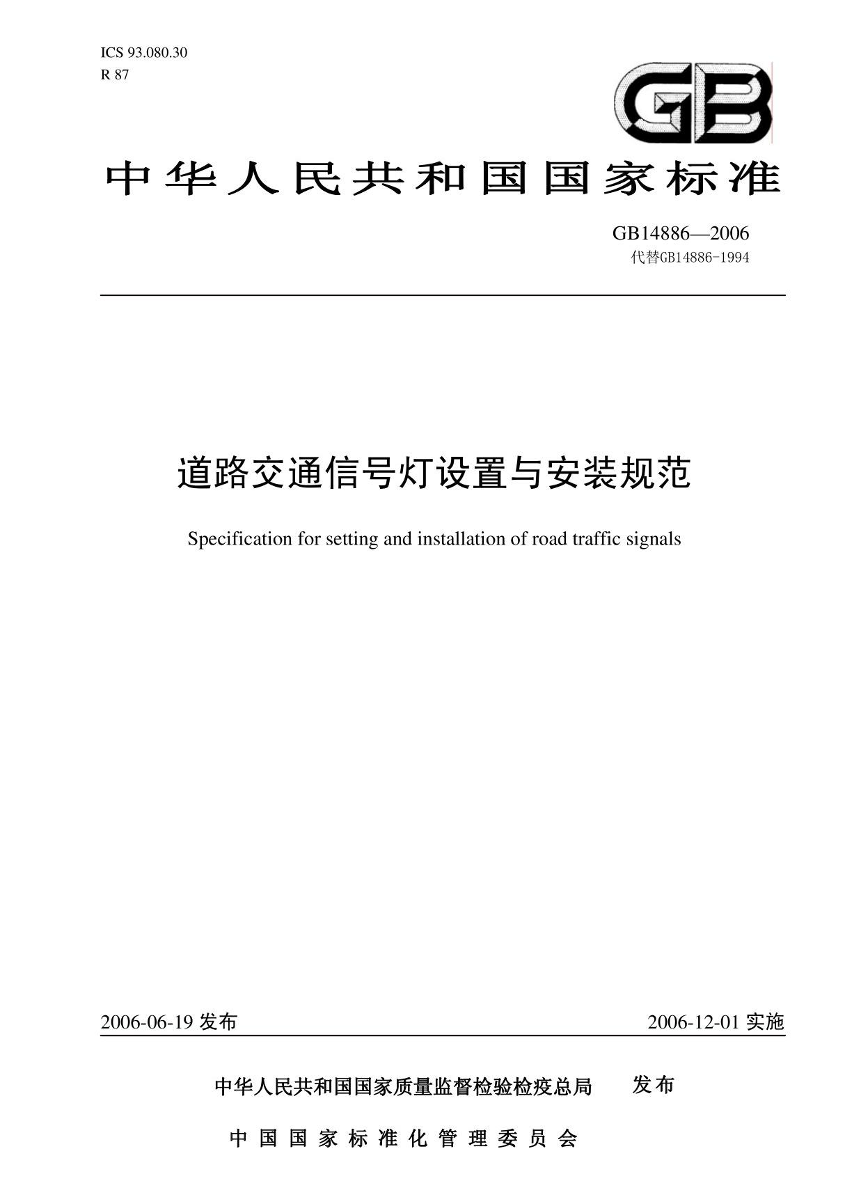 红绿灯国标(GB14886-2006道路交通信号灯设置与安装规范)