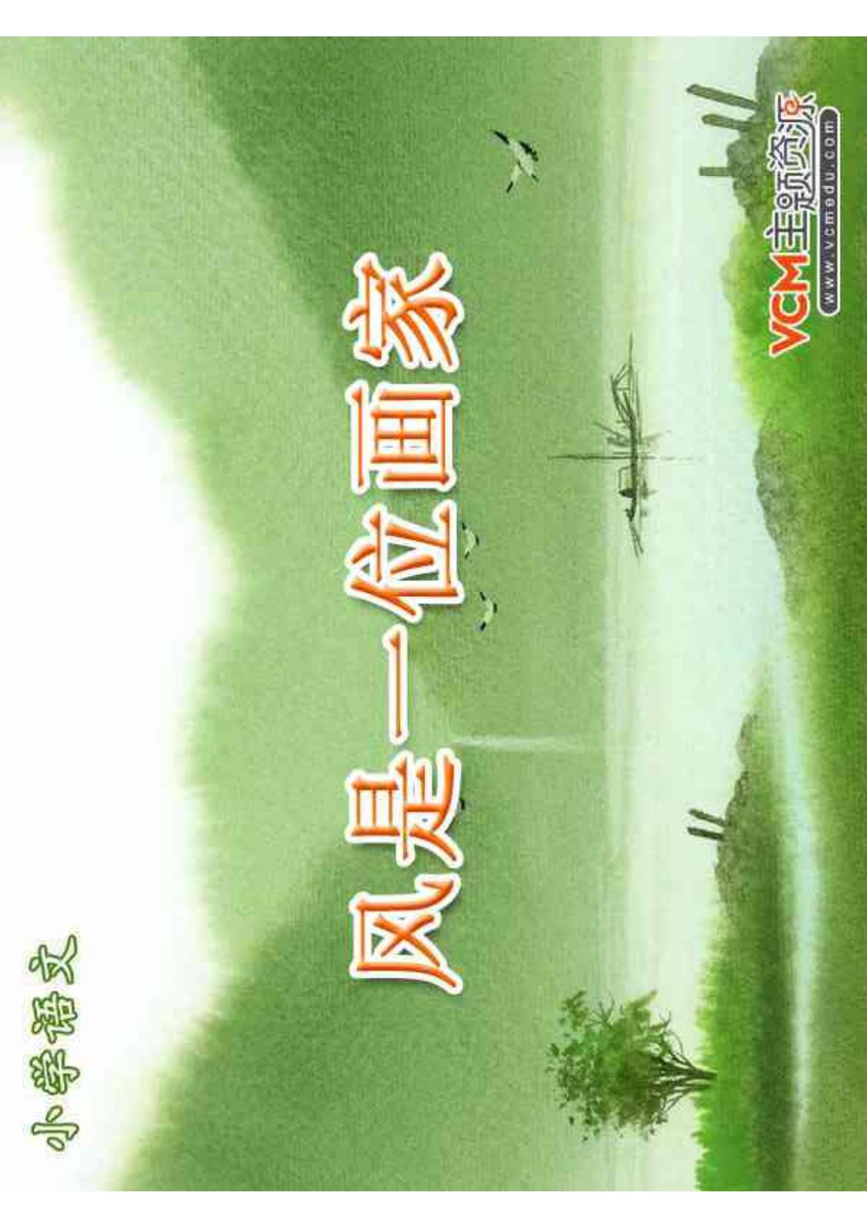 小学二年级语文上册-西师版精品课件-风是一位画家