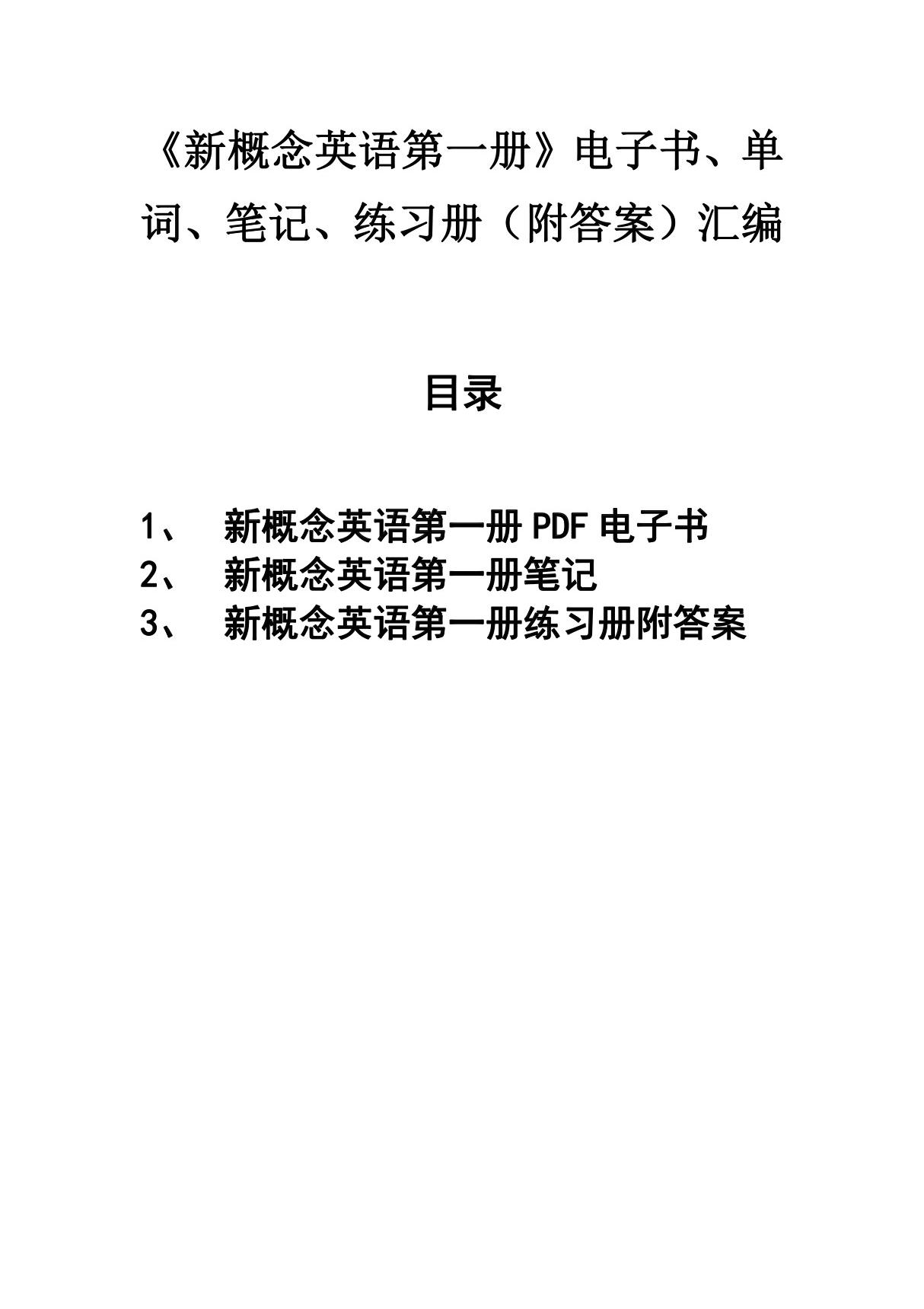 《新概念英语第一册》电子书 单词 笔记 练习册(附答案)汇编