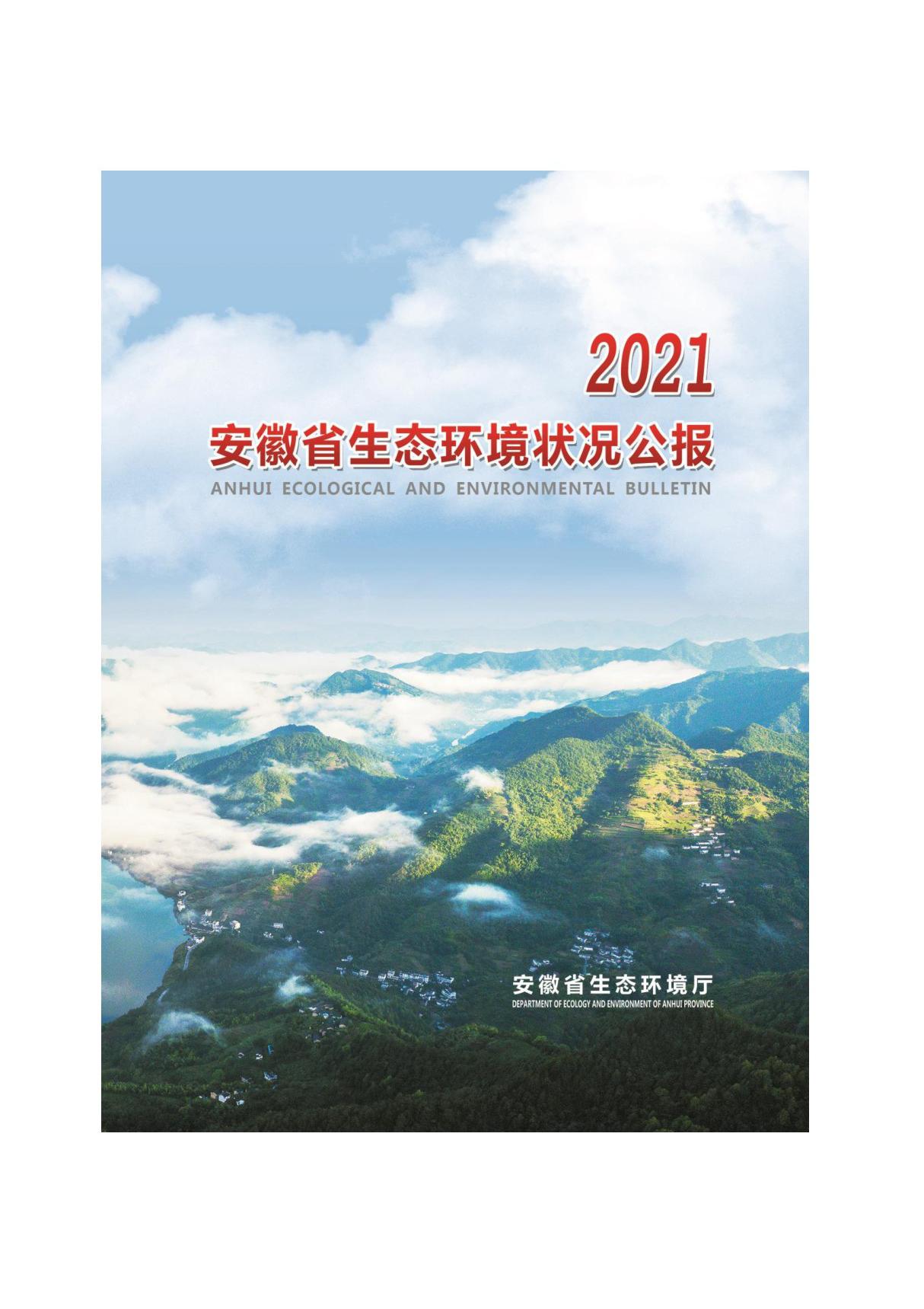 2021年安徽省生态环境状况公报