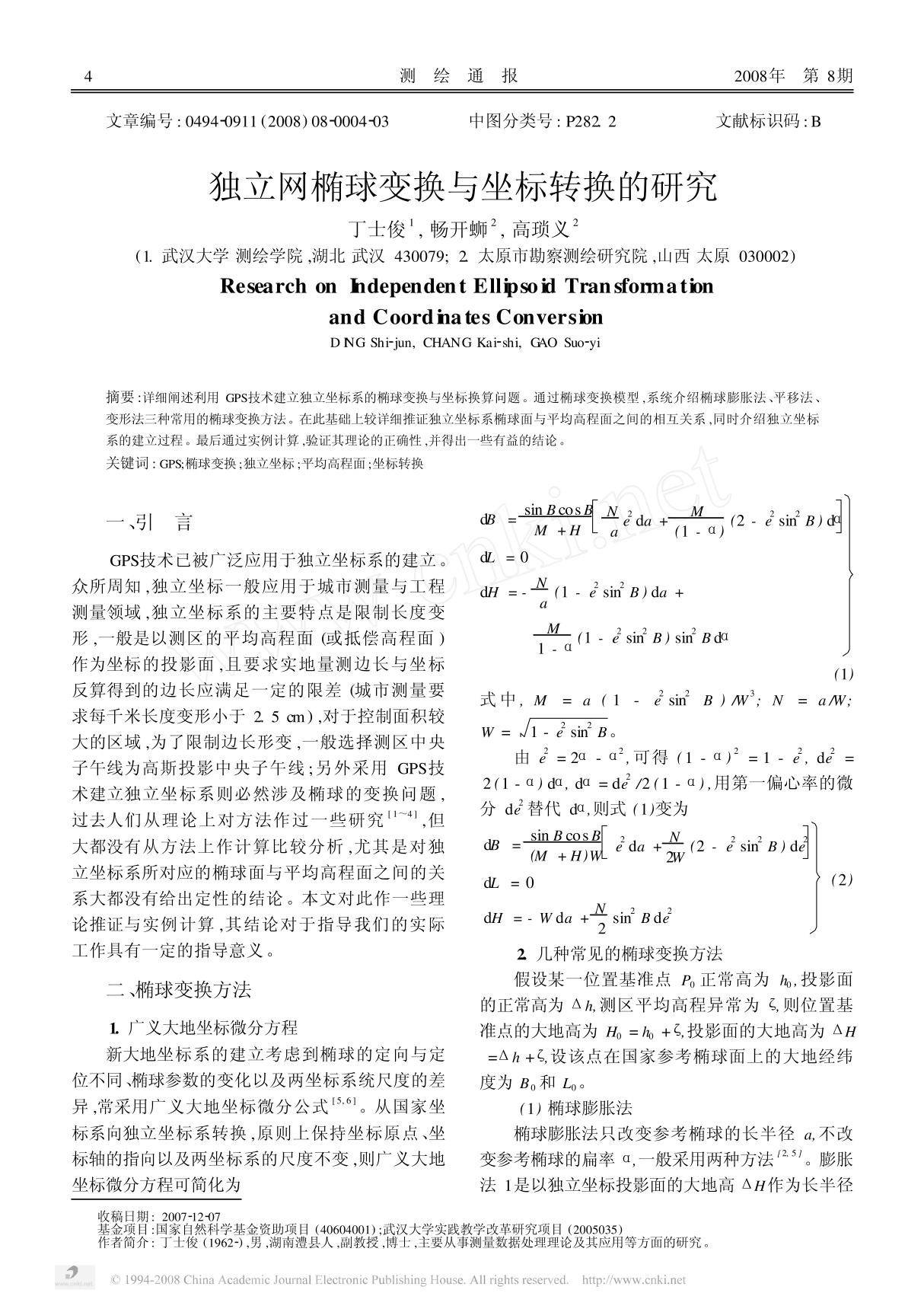 独立网椭球变换与坐标转换的研究