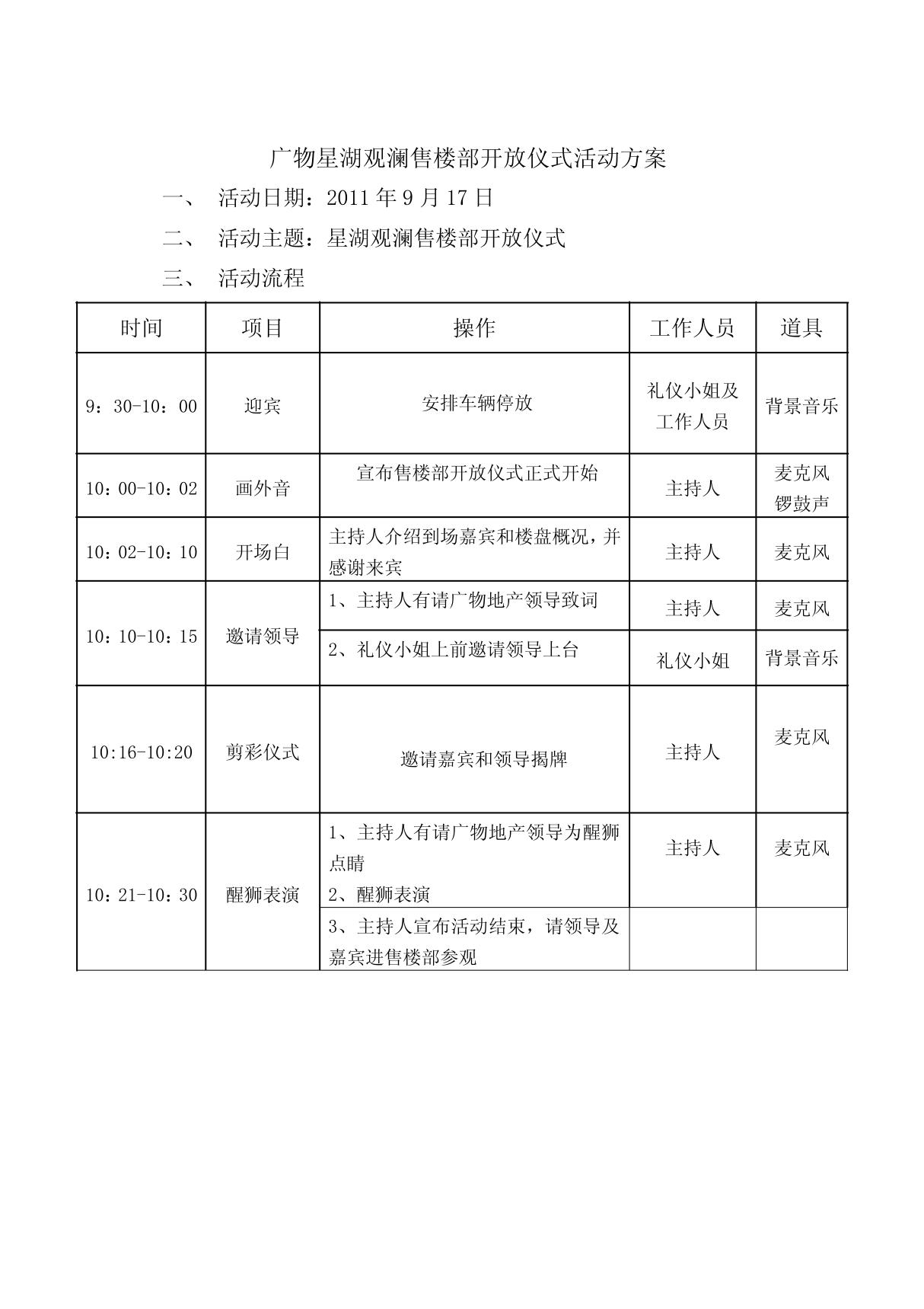 广物星湖观澜售楼部开放仪式活动方案