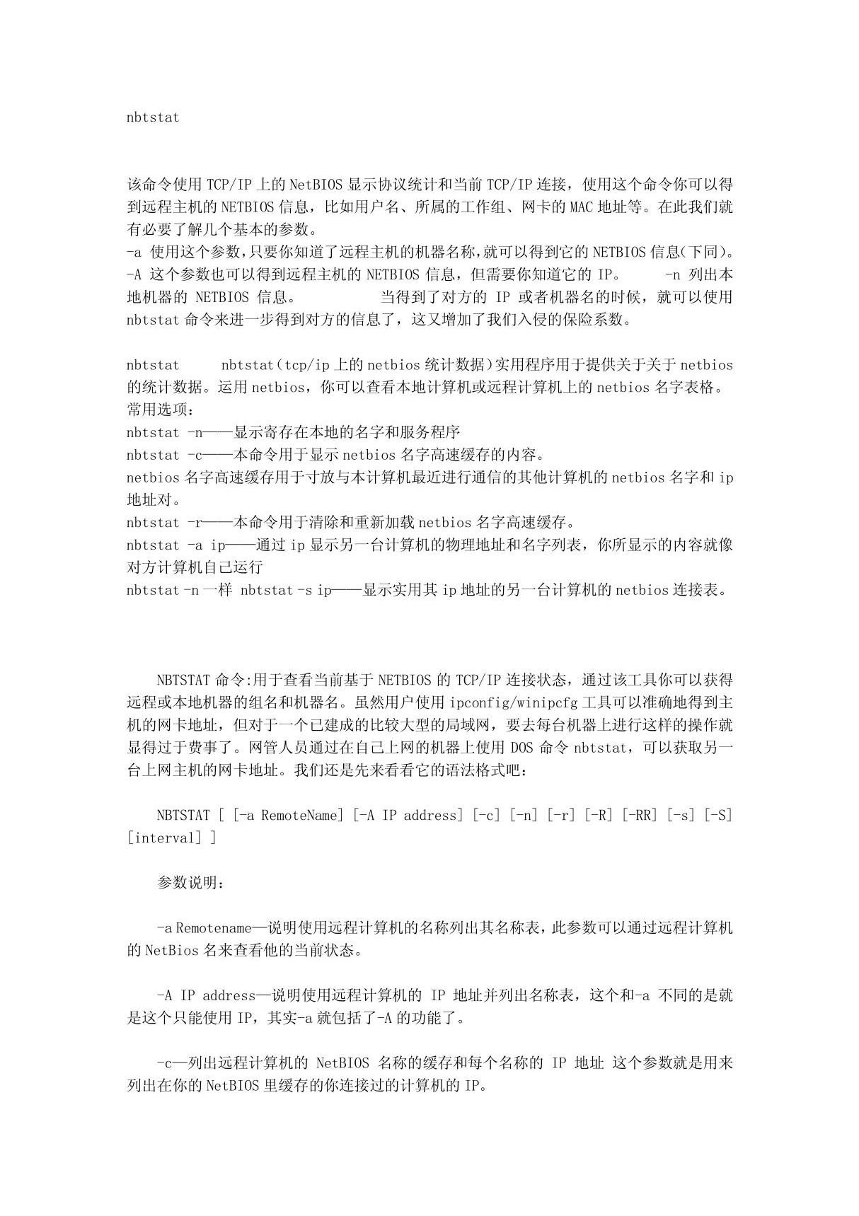 nbtstat及netstat命令---查对方IP-mac地址就这么简单