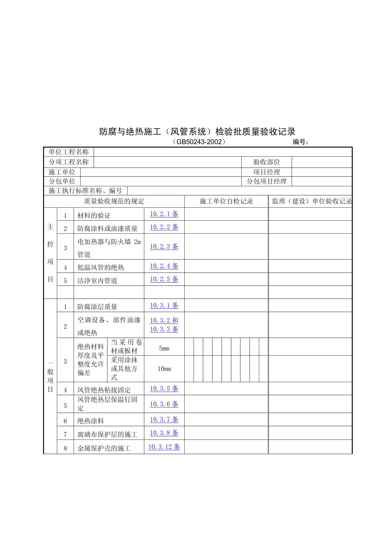 (管理精品)防腐与绝热施工(风管系统)检验批质量验收记录