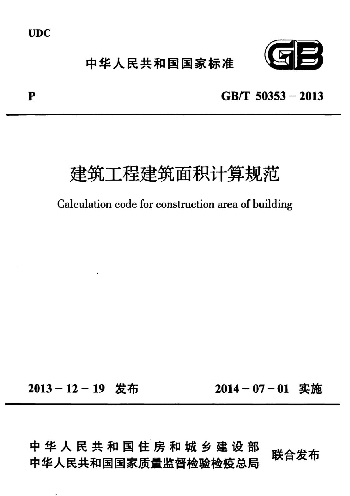 最新国家标准GBT 50353-2013 建筑工程建筑面积计算规范-安全生产国家标准行业规范技术性要求电子版下载 1