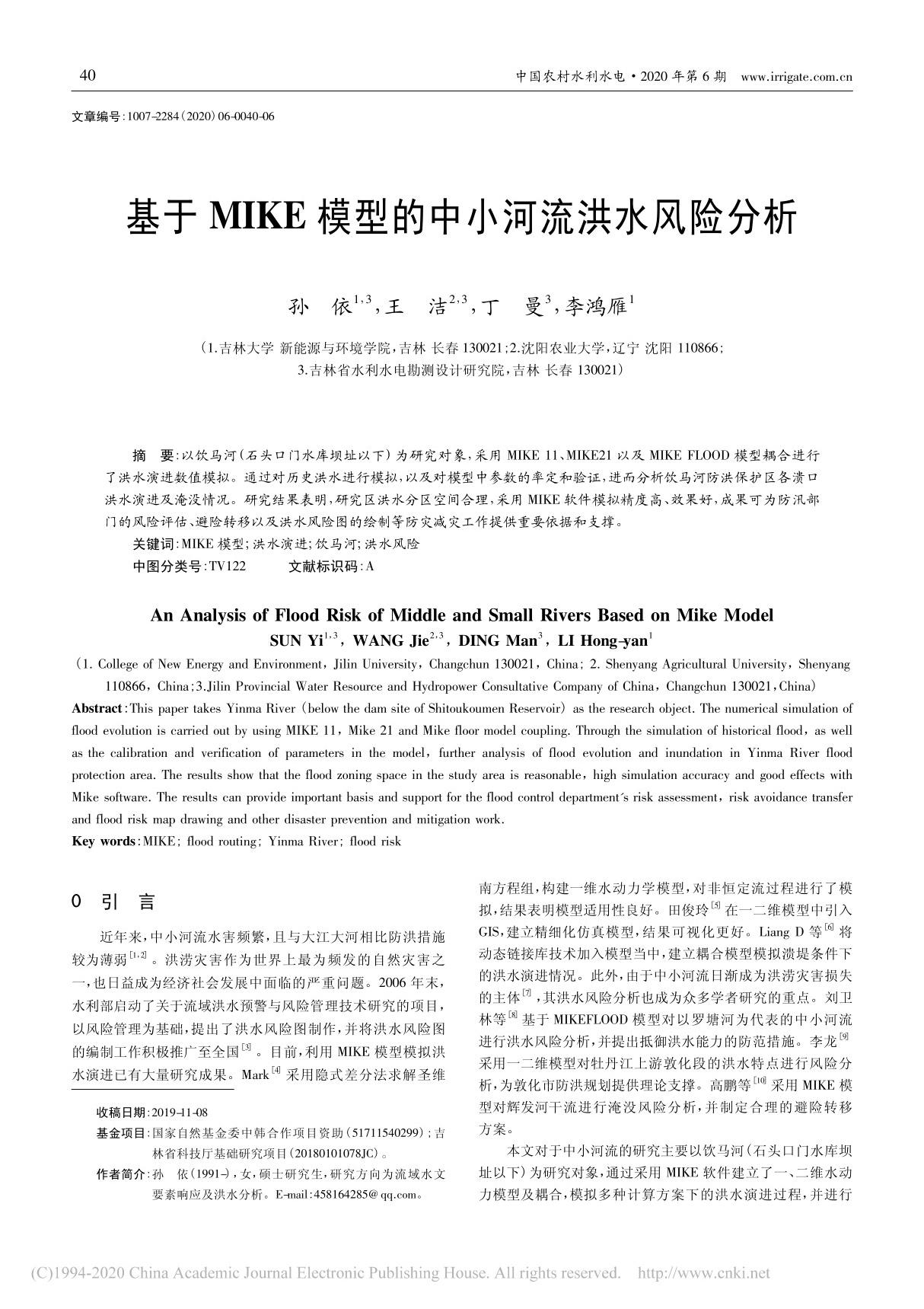 基于MIKE模型的中小河流洪水风险分析 孙依