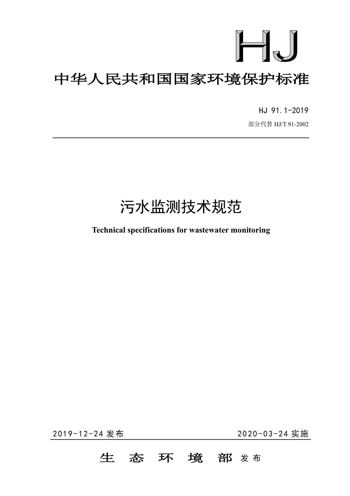 HJ 91.1~2-2022 污水监测技术规范 与 地表水环境质量监测技术规范(合订)