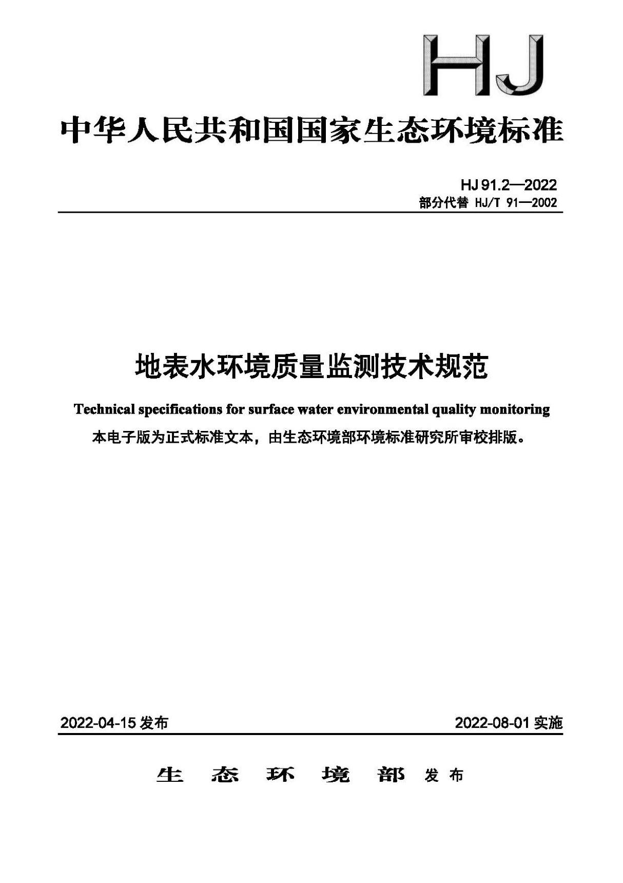 HJ 91.2-2022 地表水环境质量监测技术规范