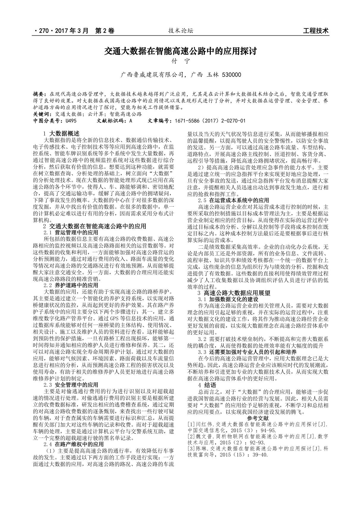 交通大数据在智能高速公路中的应用探讨