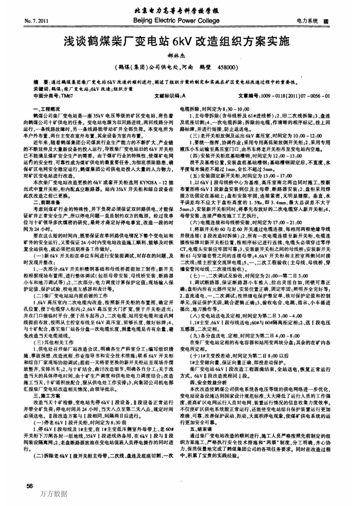 浅谈鹤煤柴厂变电站6kV改造组织方案实施