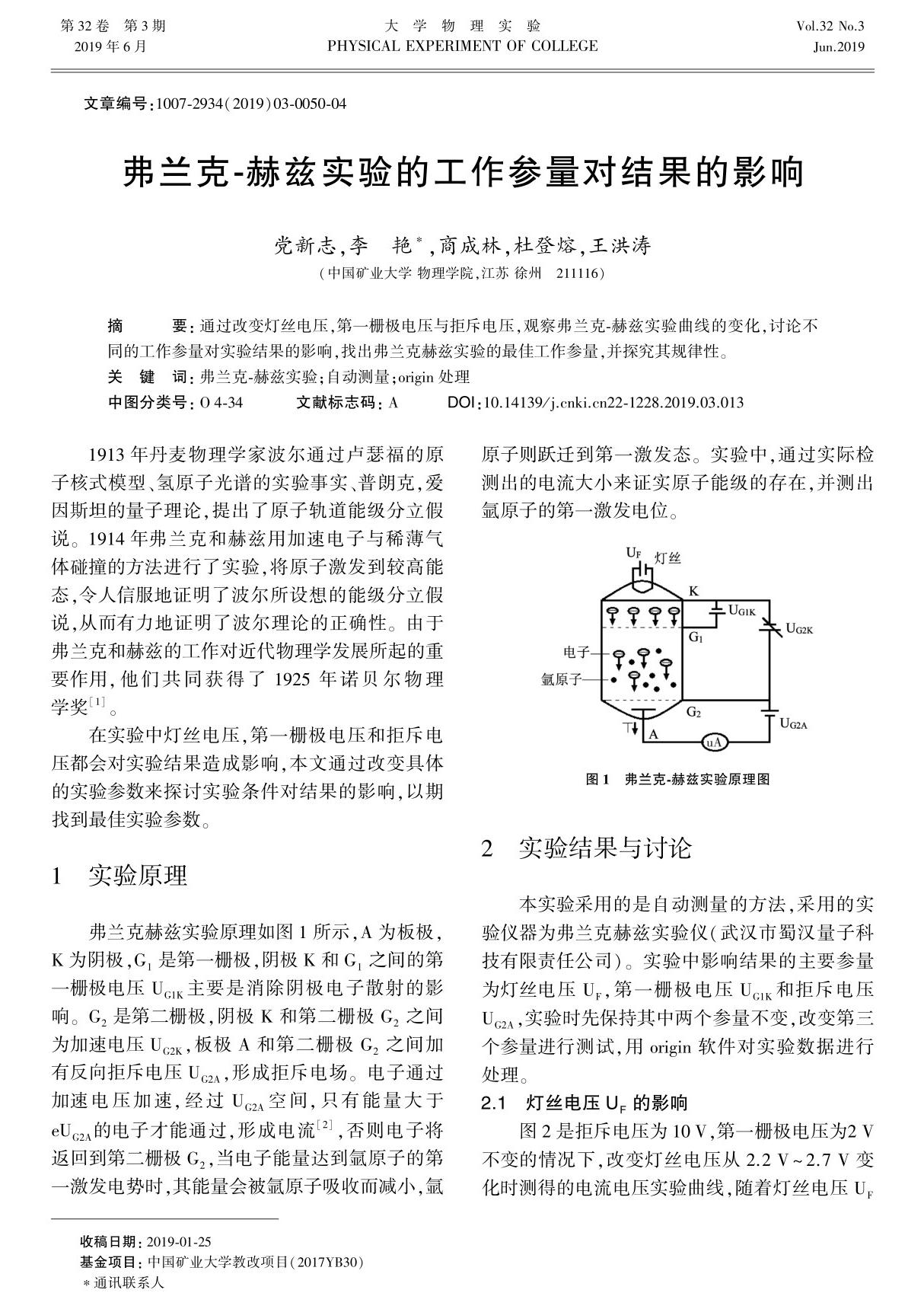 弗兰克-赫兹实验的工作参量对结果的影响