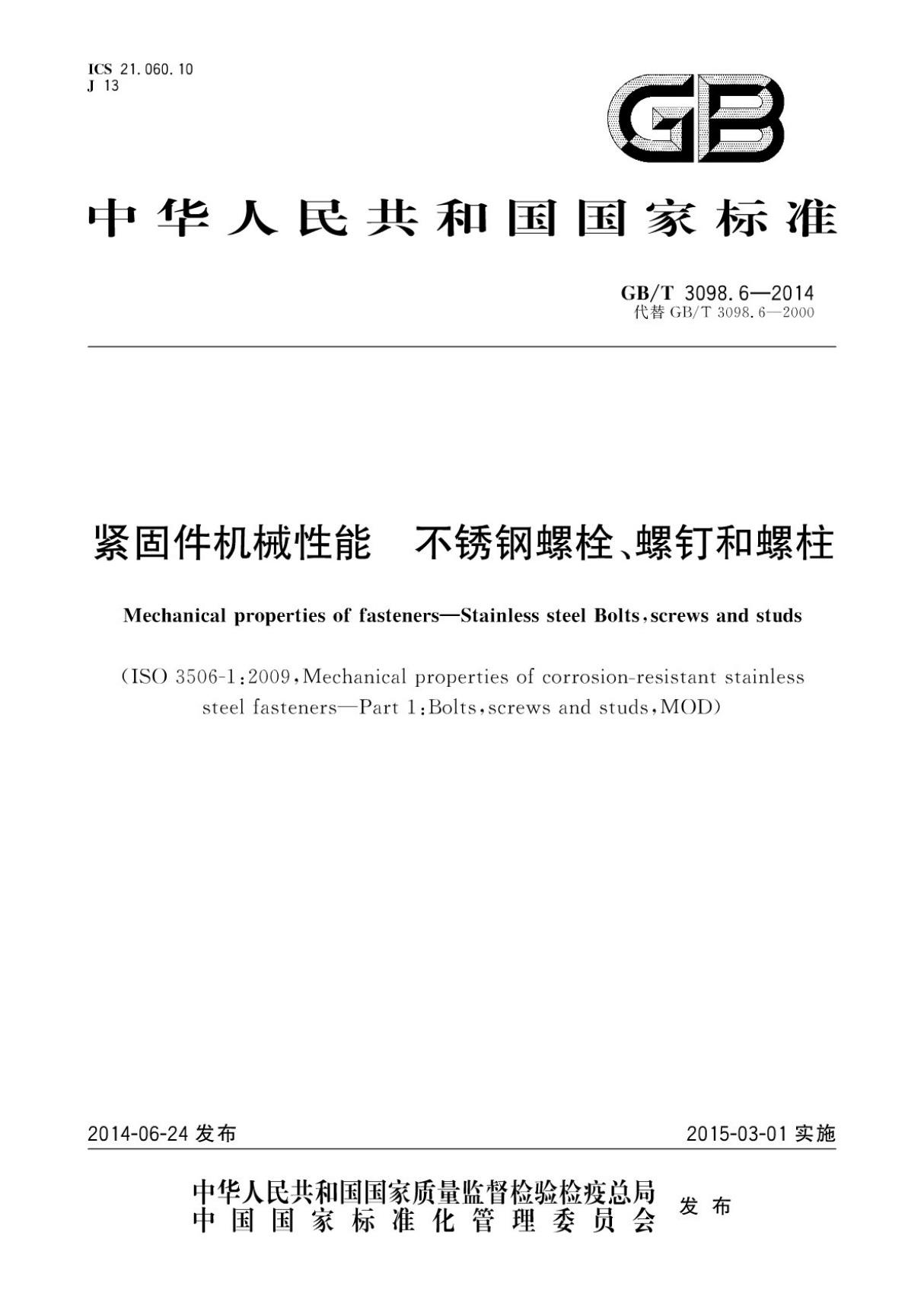 (国家标准) GB T 3098.6-2014 紧固件机械性能 不锈钢螺栓 螺钉和螺柱