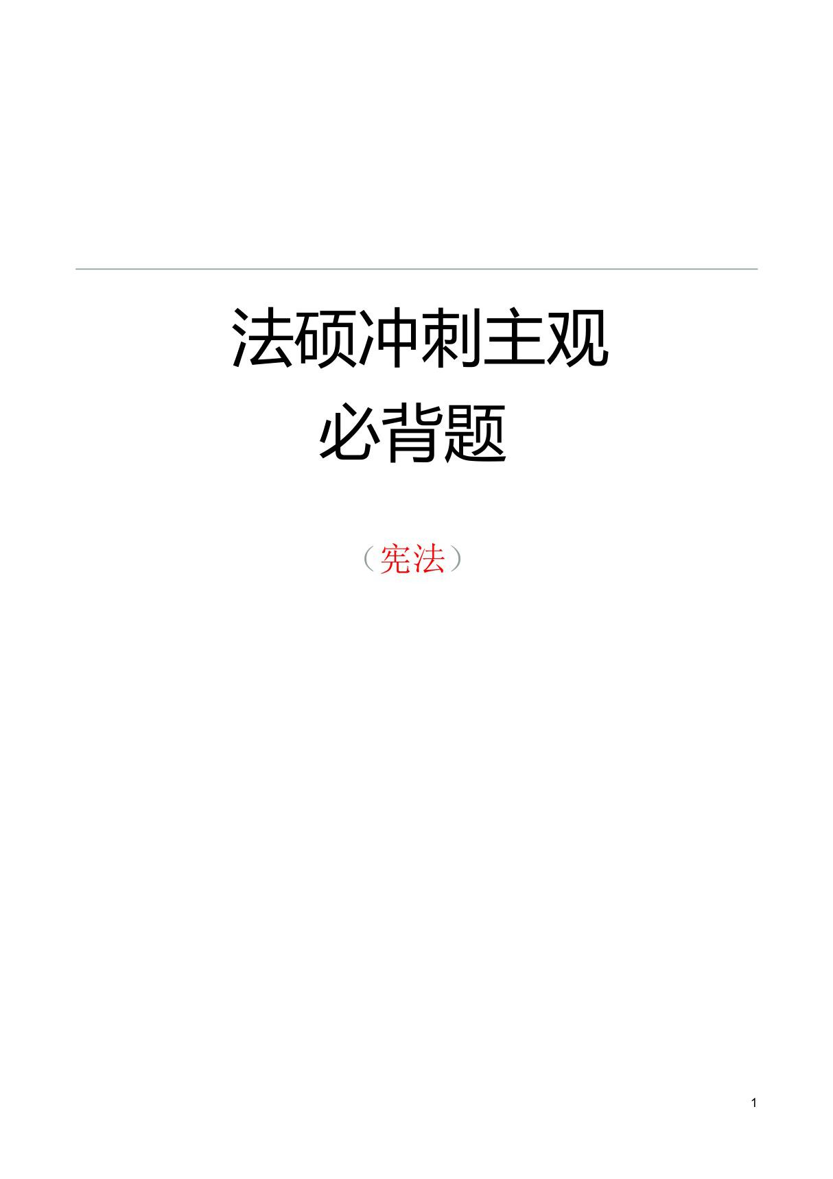 法硕考试2019年冲刺主观必背题《宪法》