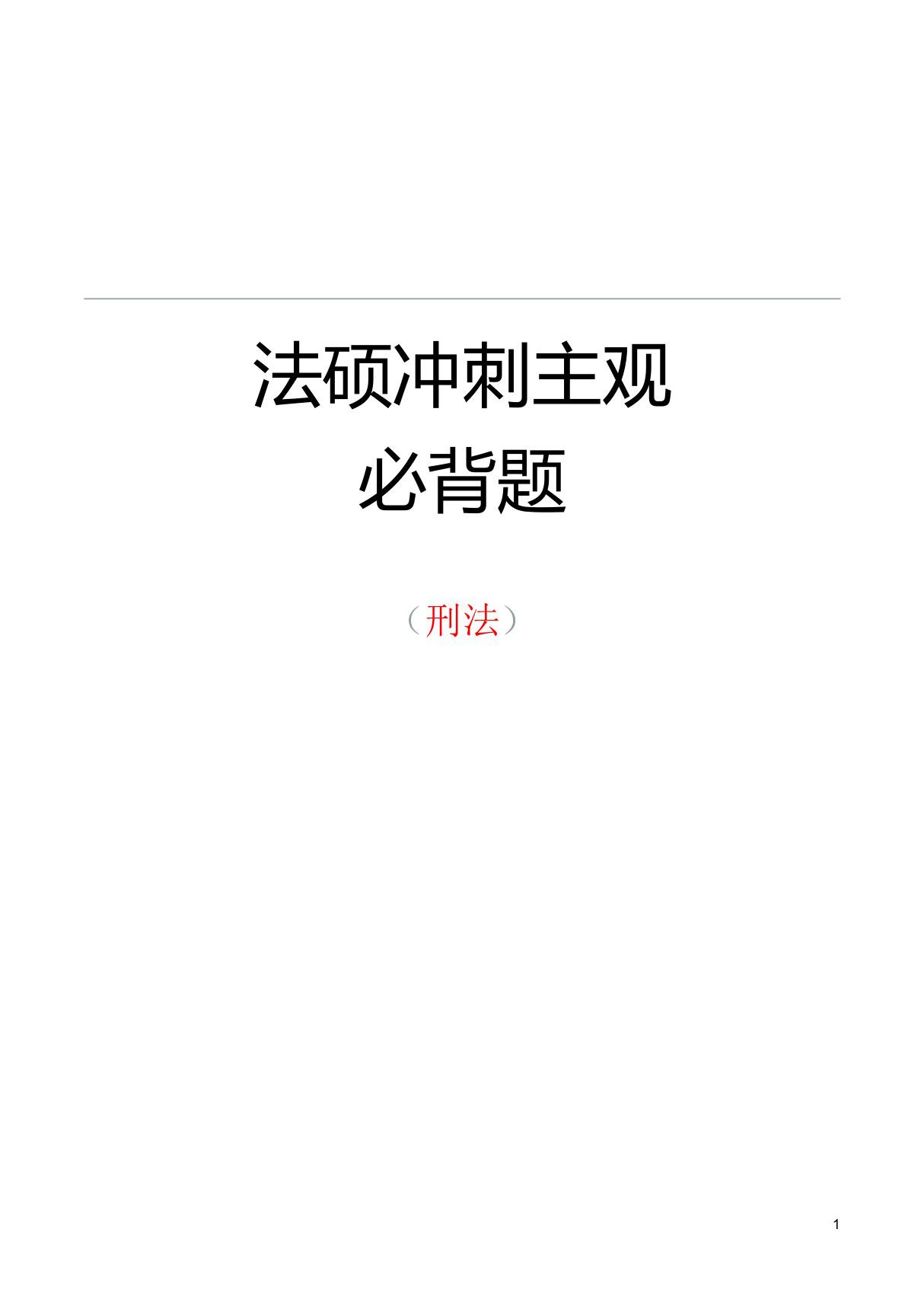 法硕考试2019年冲刺主观必背题《刑法》