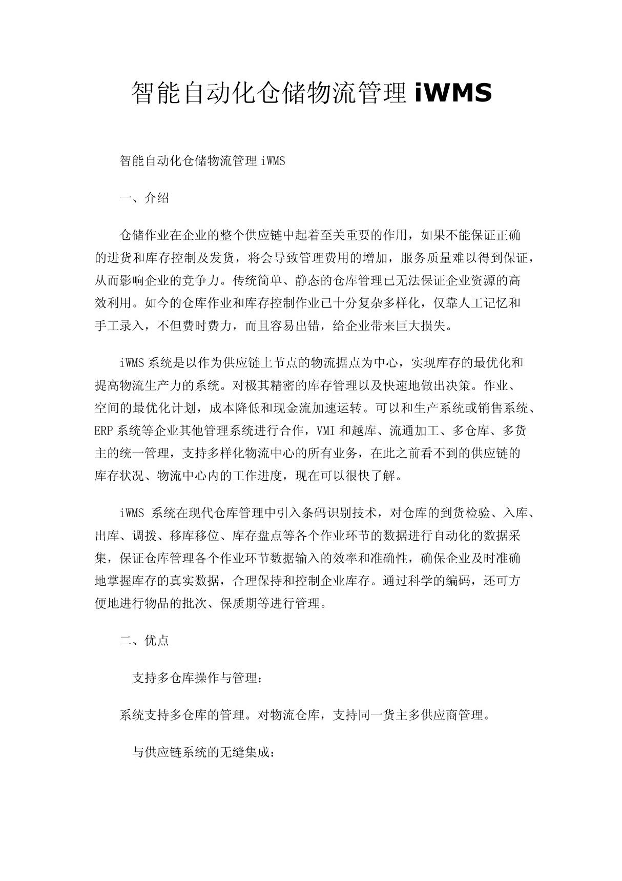 北京iWMS仓储管理解决方案