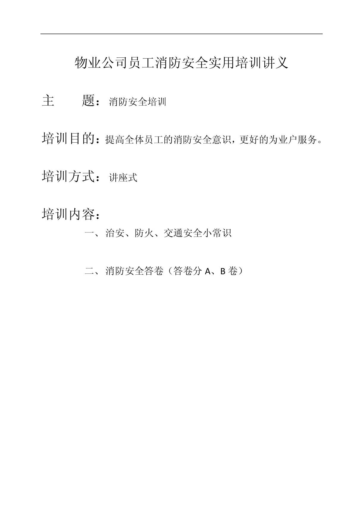 物业公司员工消防安全实用培训讲义