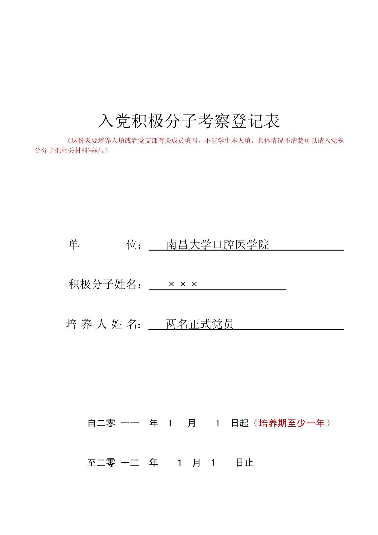 入党积极分子考察登记表 范本