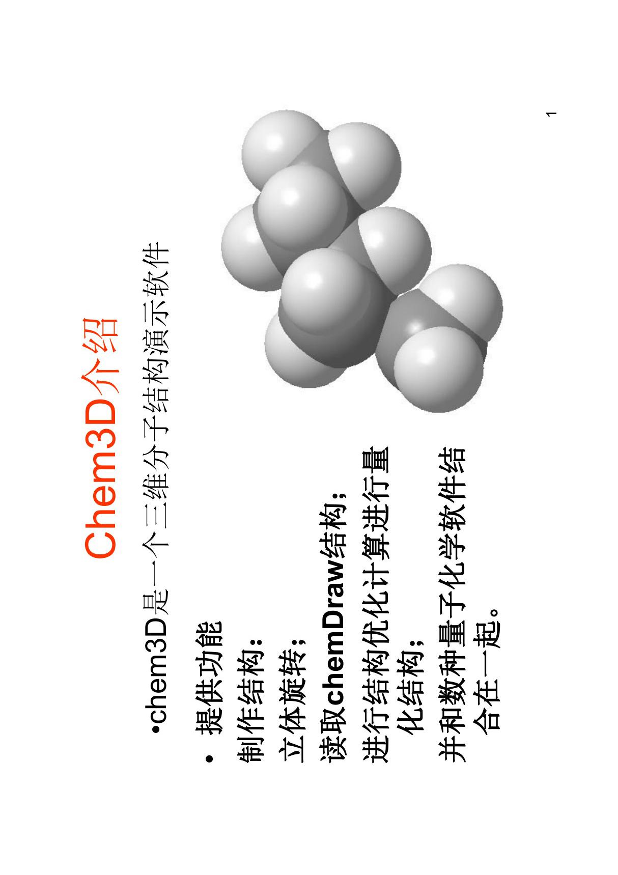 (精品)Chem3D使用教程