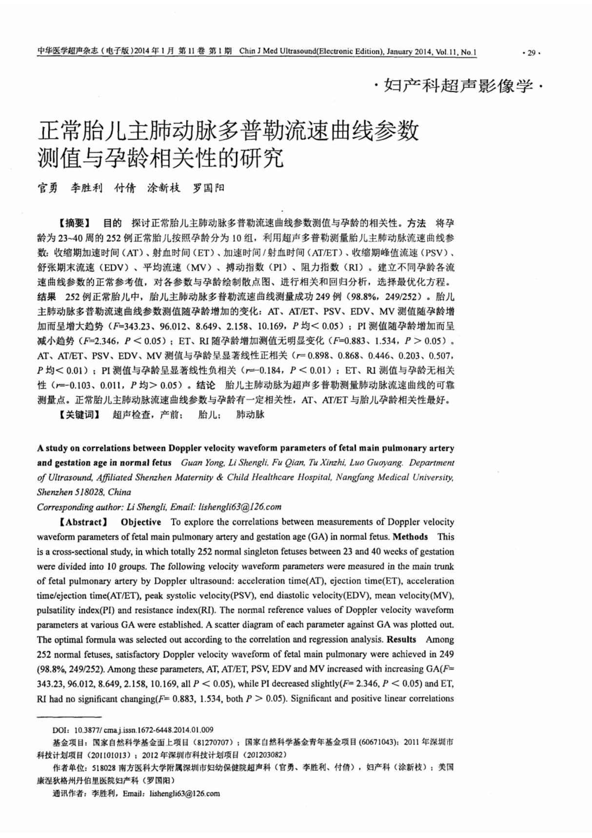 正常胎儿主肺动脉多普勒流速曲线参数测值与孕龄相关性的研究