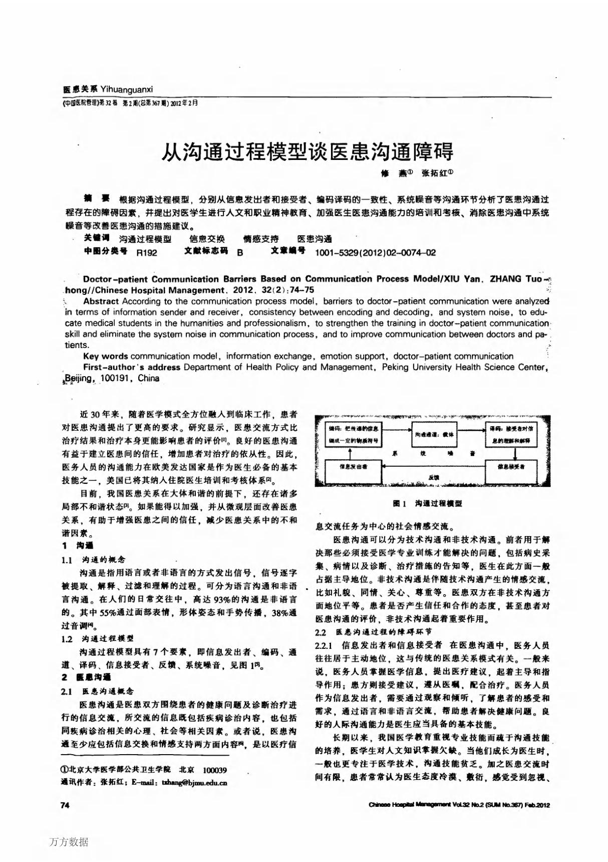 从沟通过程模型谈医患沟通障碍