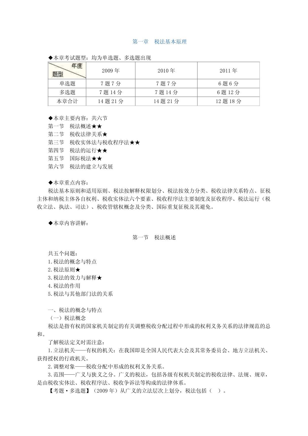 注册税务师税法一考试复习资料