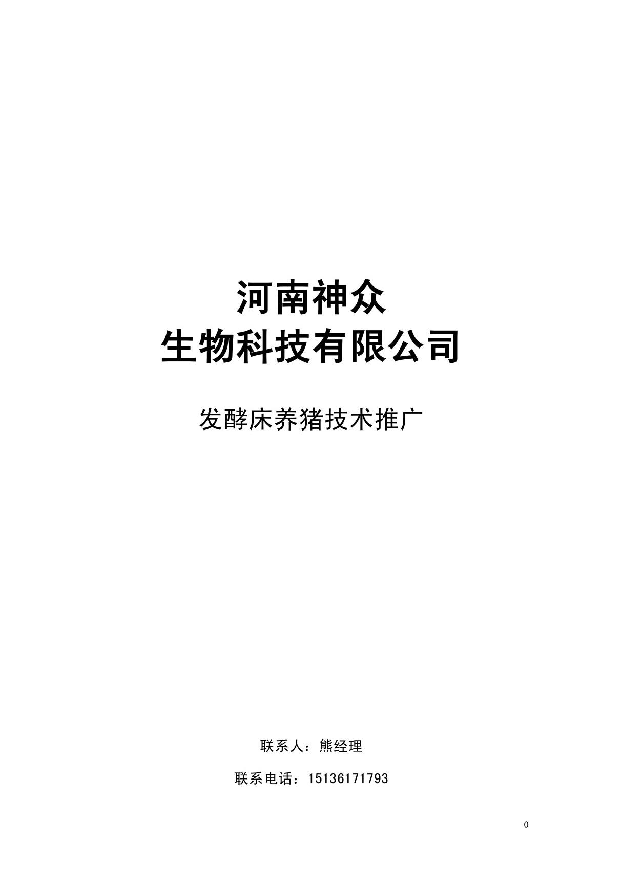 最新发酵床养猪技术资料