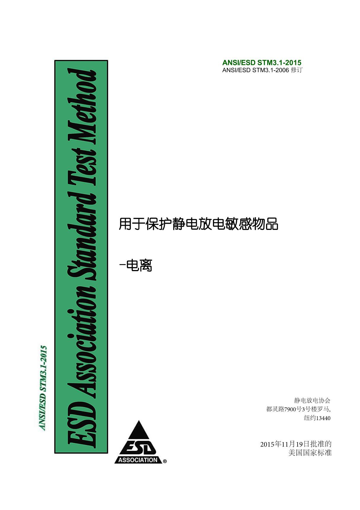 ANSI STM3.1-2015 静电敏感物质电离的保护(自译版本)