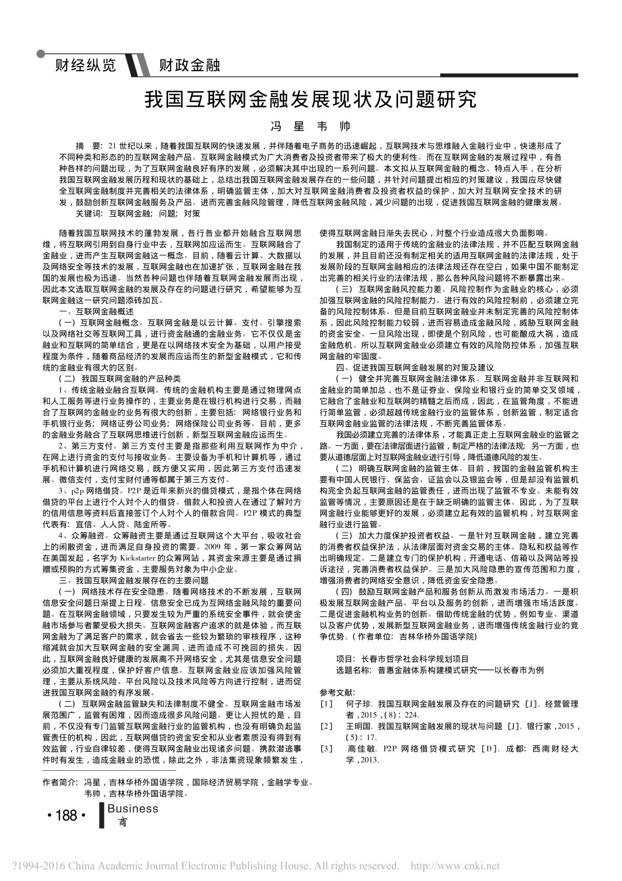 我国互联网金融发展现状及问题研究