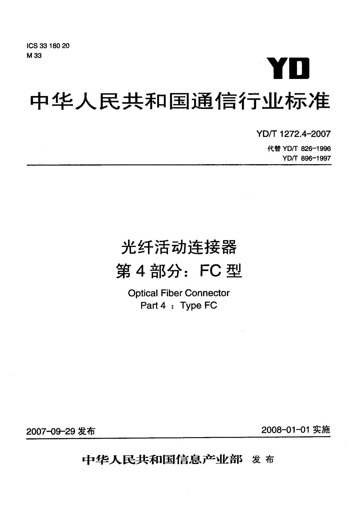 (通讯行业标准)YD T 1272.4-2007 光纤活动连接器 第4部分  FC型 标准