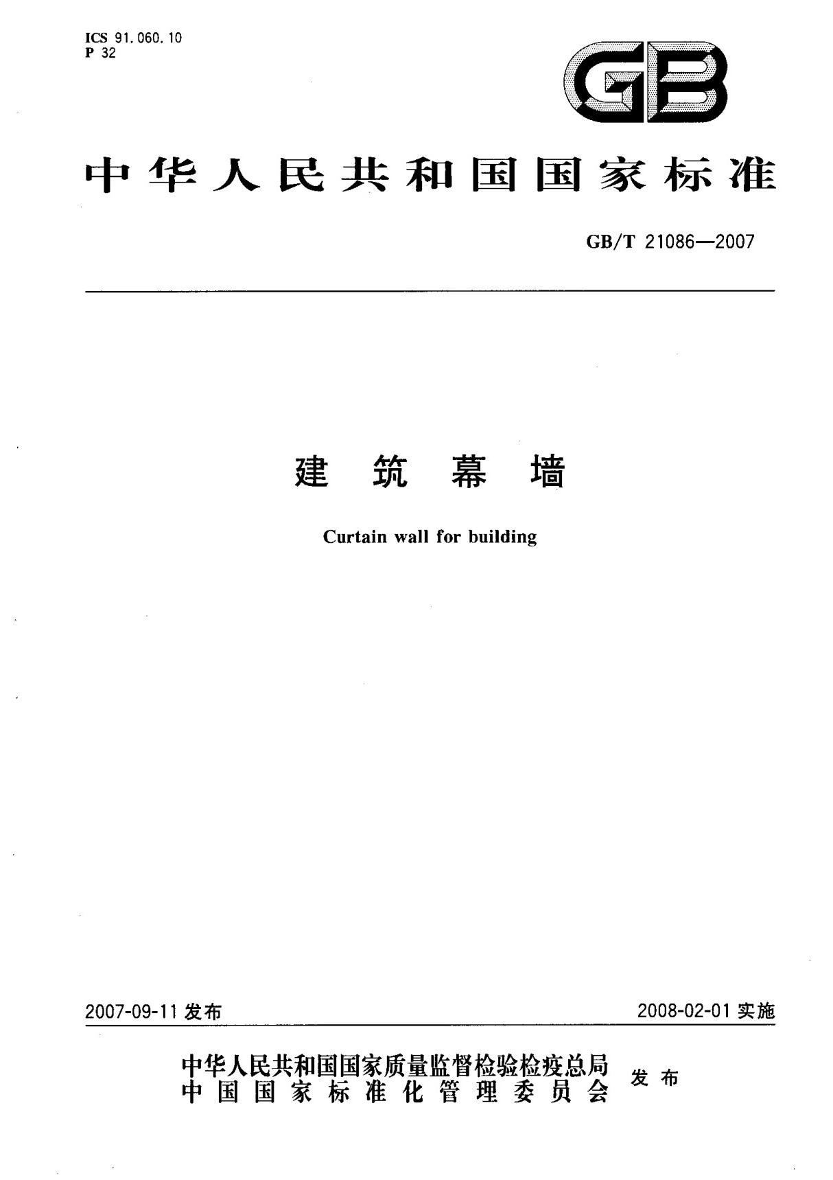 (国家标准) GB T 21086-2007 建筑幕墙 标准