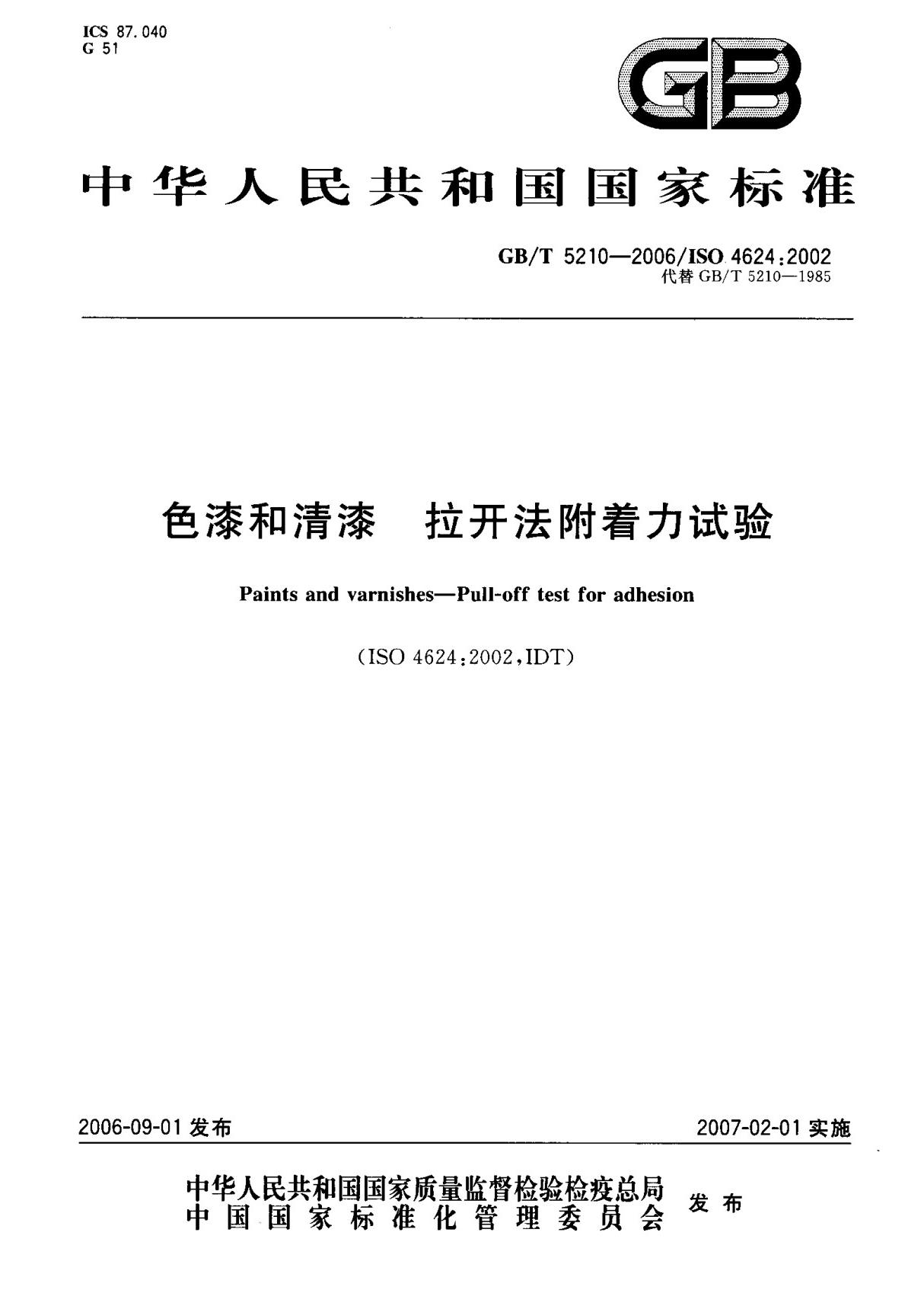 (国家标准) GB T 5210-2006 色漆和清漆 拉开法附着力试验 标准