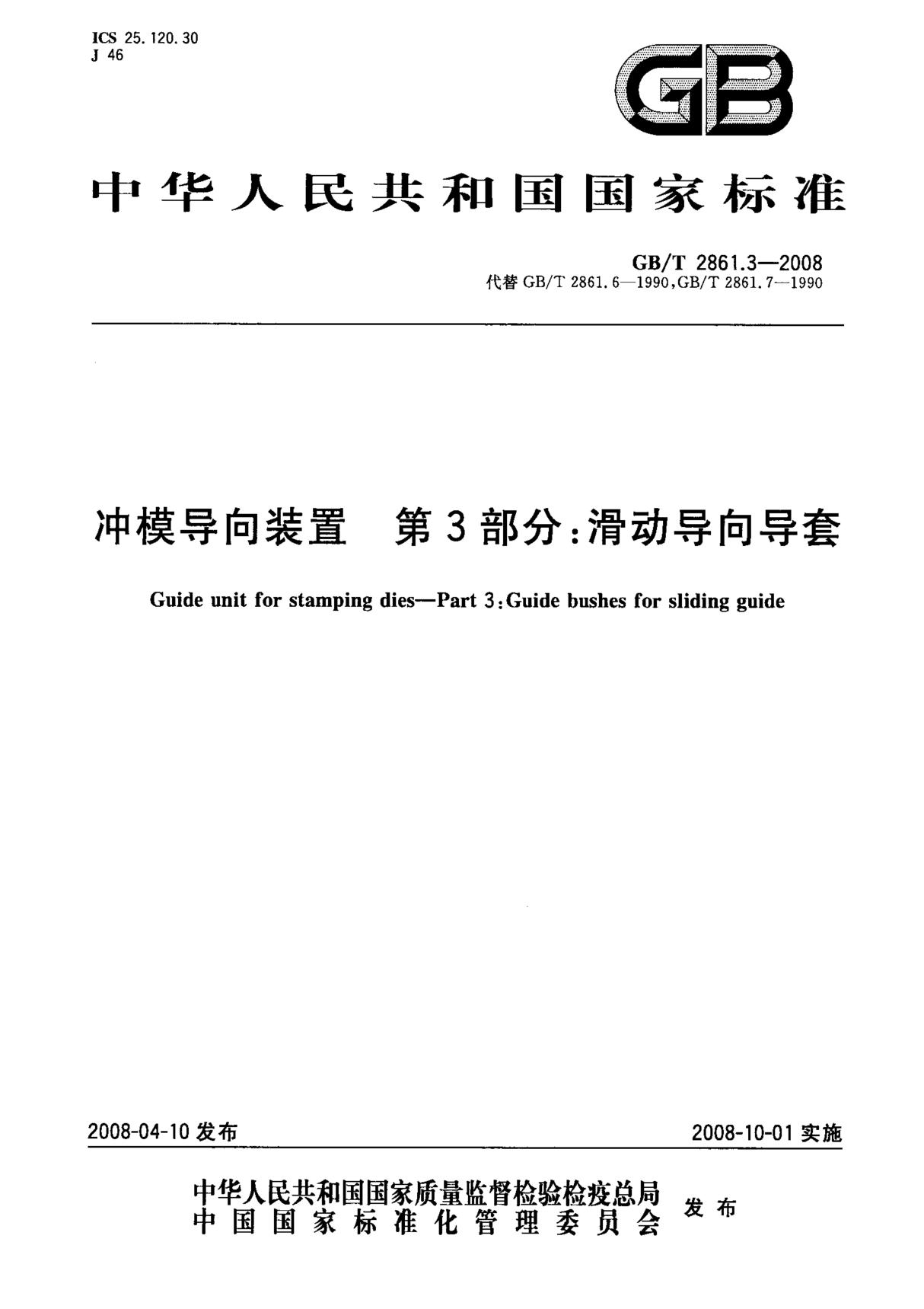 (国家标准) GB T 2861.3-2008 冲模导向装置 第3部分  滑动导向导套 标准