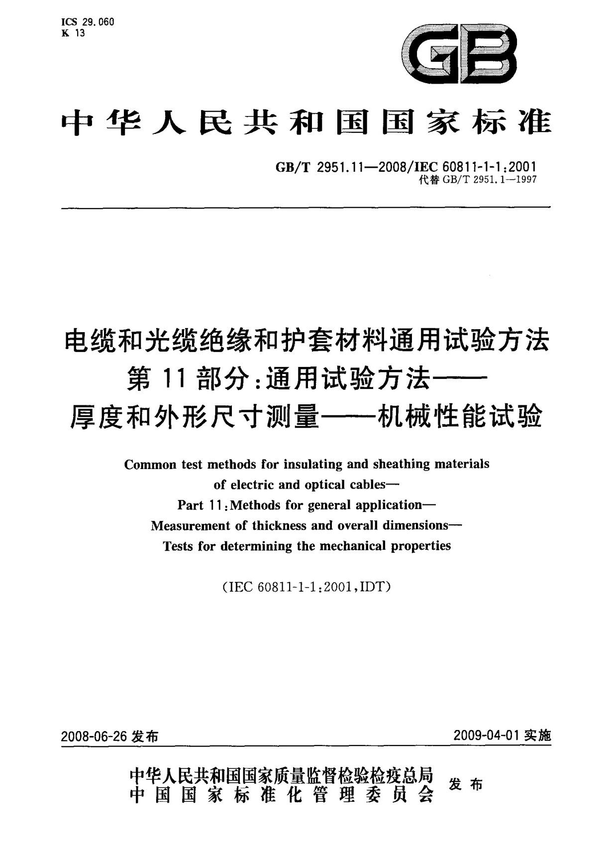 (国家标准) GB T 2951.11-2008 电缆和光缆绝缘和护套材料通用试验方法 第11部分  通用试验方法厚度和外形尺寸测量机械性能试验 标准