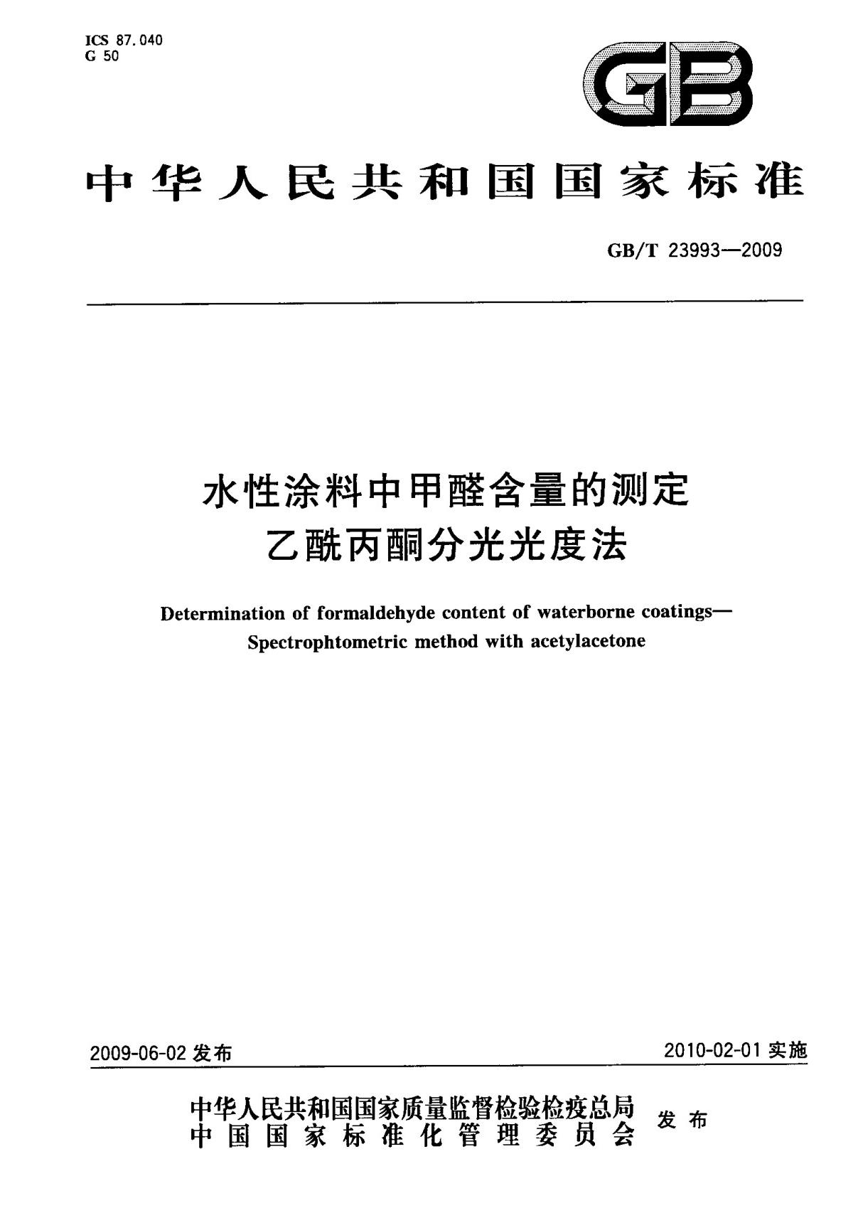 (国家标准) GB T 23993-2009 水性涂料中用醛含量的测定 乙酰丙酮分光光度法 标准