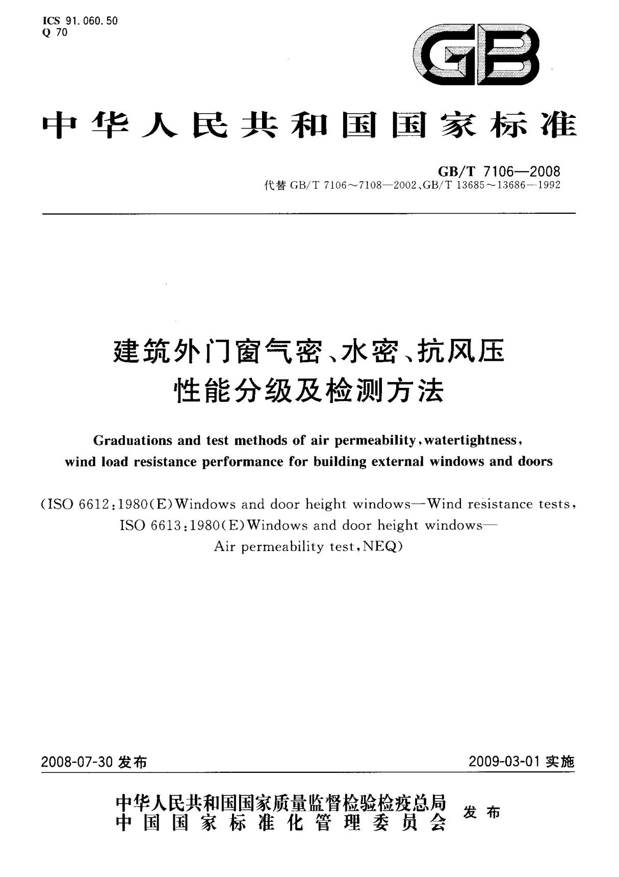 (国家标准) GB T 7106-2008 建筑外门窗气密 水密 抗风压性能分级及检测方法 标准