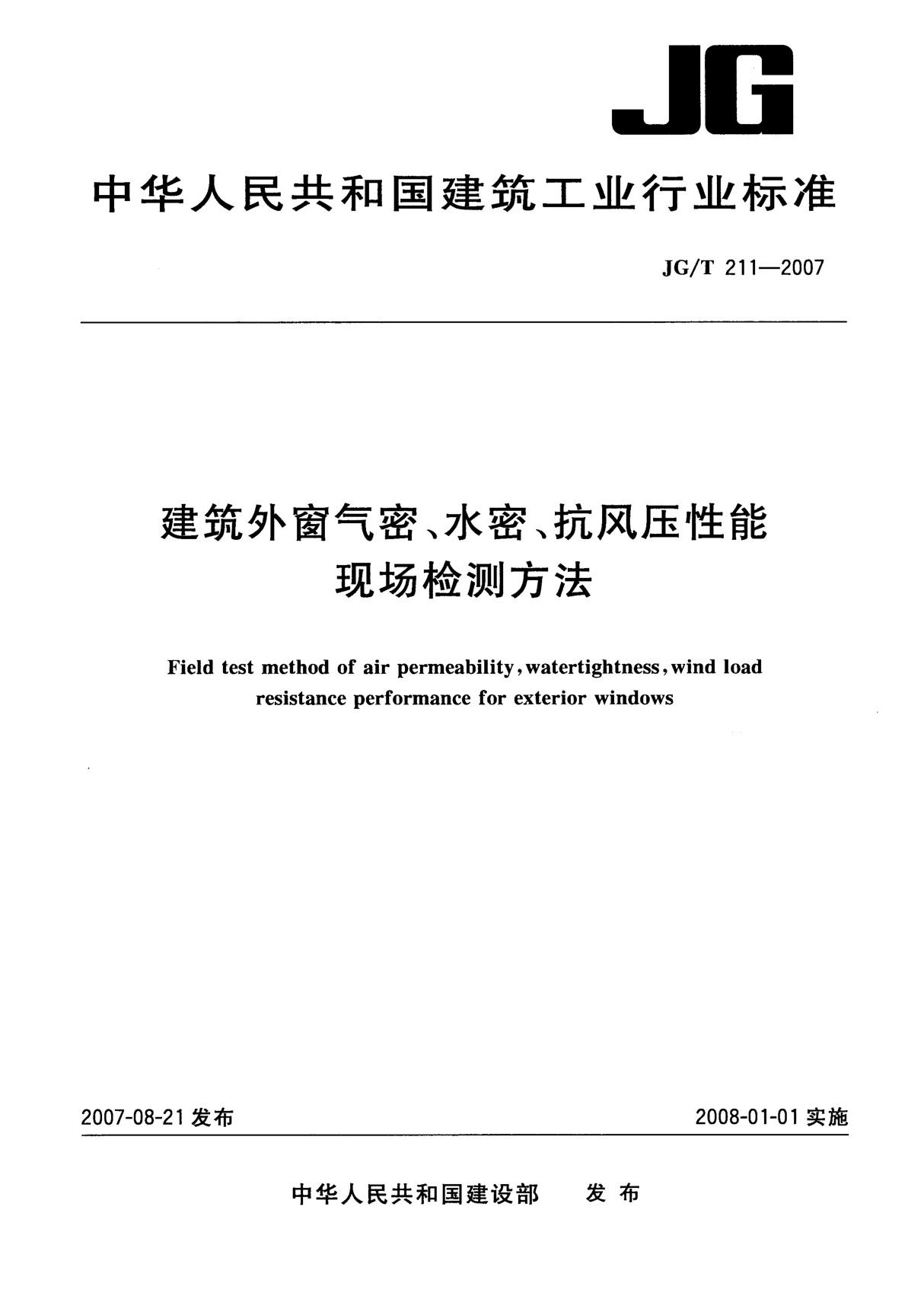 (建筑工业行业标准)JG T 211-2007 建筑外窗气密 水密 抗风压性能现场检测方法 标准