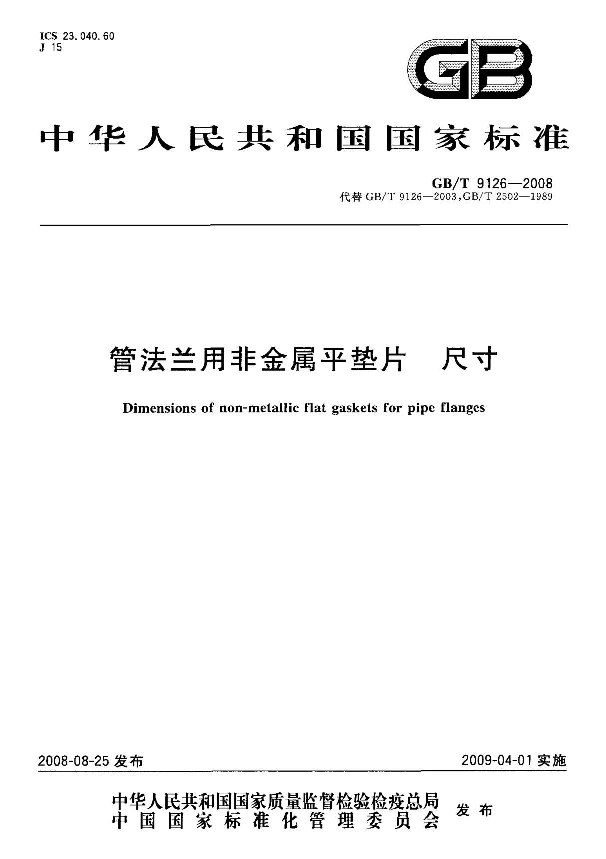 (国家标准) GB T 9126-2008 管法兰用非金属平垫片 尺寸 标准