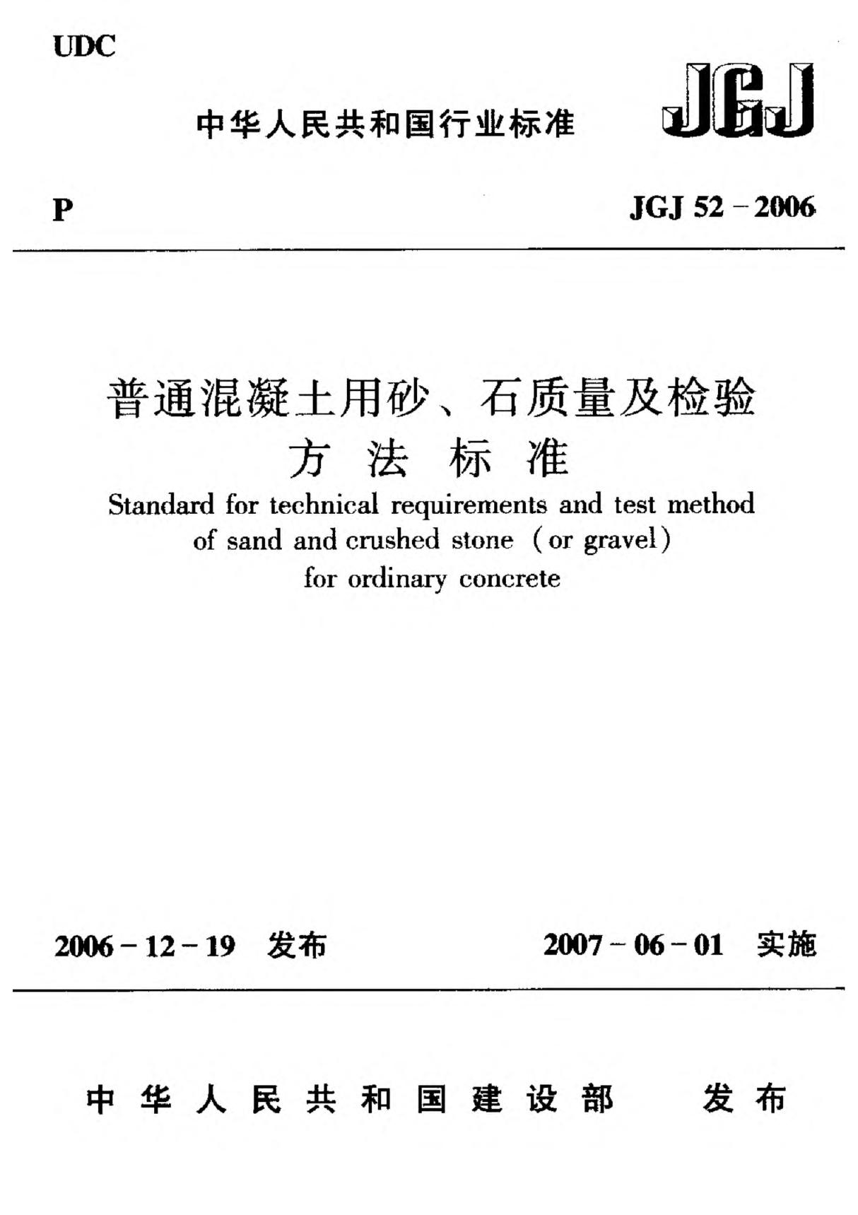 (建筑工业行业标准)JGJ 52-2006 普通混凝土用砂 石质量及检验方法标准 标准