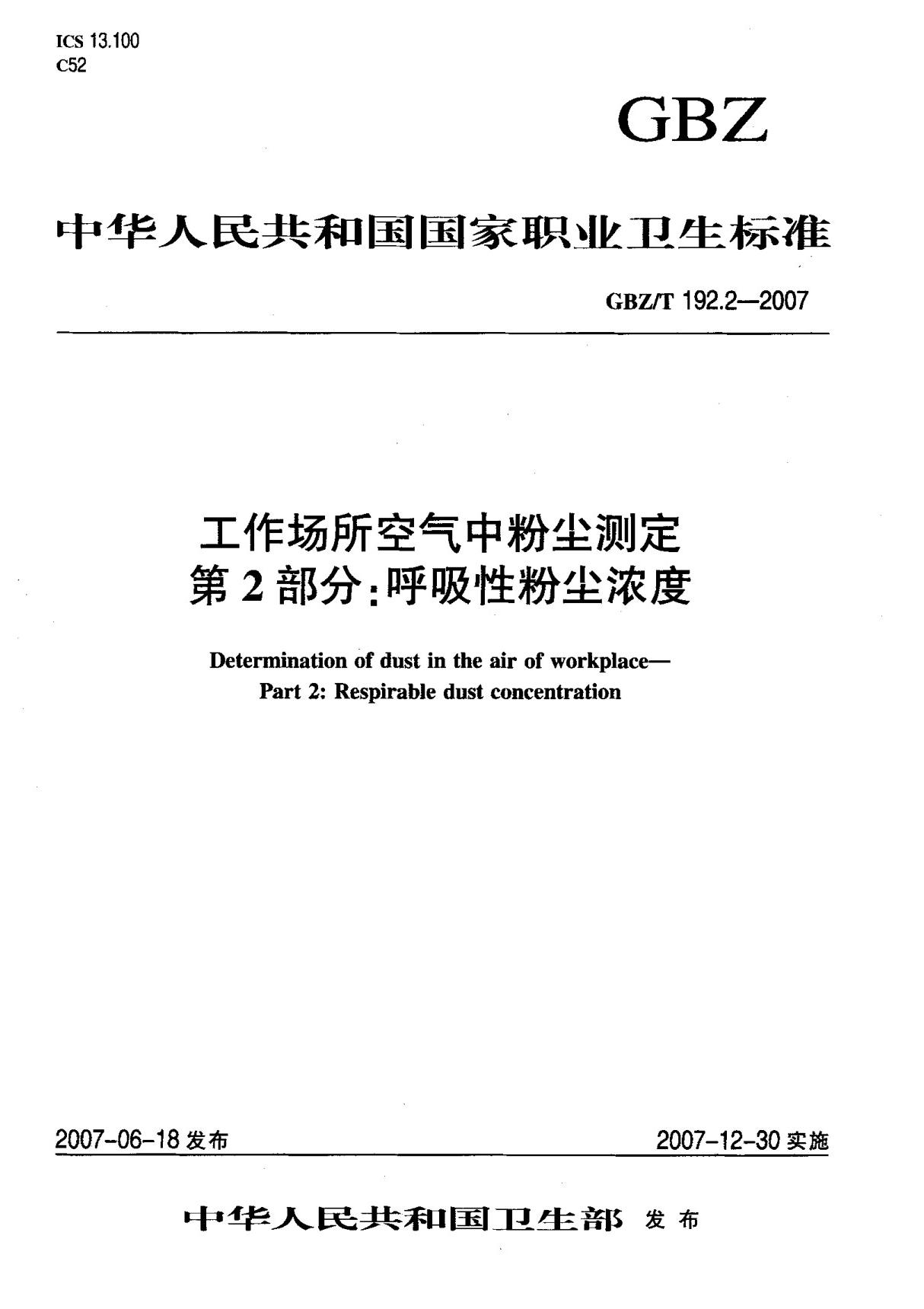 (国家标准) GBZ T 192.2-2007 工作场所空气中粉尘测定 第2部分  呼吸性粉尘浓度 标准