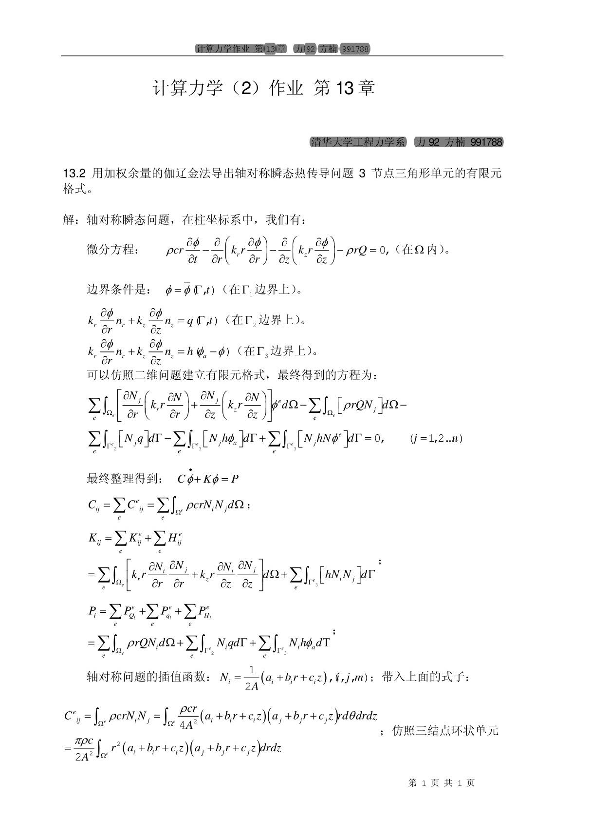 王勖成《有限单元法》习题答案6